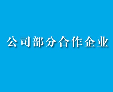 1．中國航發(fā)貴州紅林航空動(dòng)力控制科技有限公司；2．貴州輪胎股份有限公司；3．貴州水城礦業(yè)股份有限公司；4．貴州省煤層氣開(kāi)發(fā)利用有限公司；5．貴州眾一金彩黔礦業(yè)有限公司；6．六盤(pán)水恒鼎實(shí)業(yè)有限公司；7．貴州航電港口管理有限公司；8．天柱化工礦...