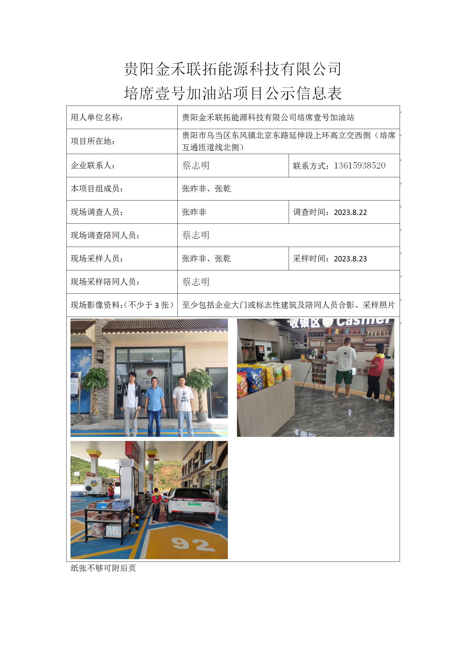 貴陽(yáng)金禾聯(lián)拓能源科技有限公司培席壹號加油站2023.11.1張昨非 _01.jpg