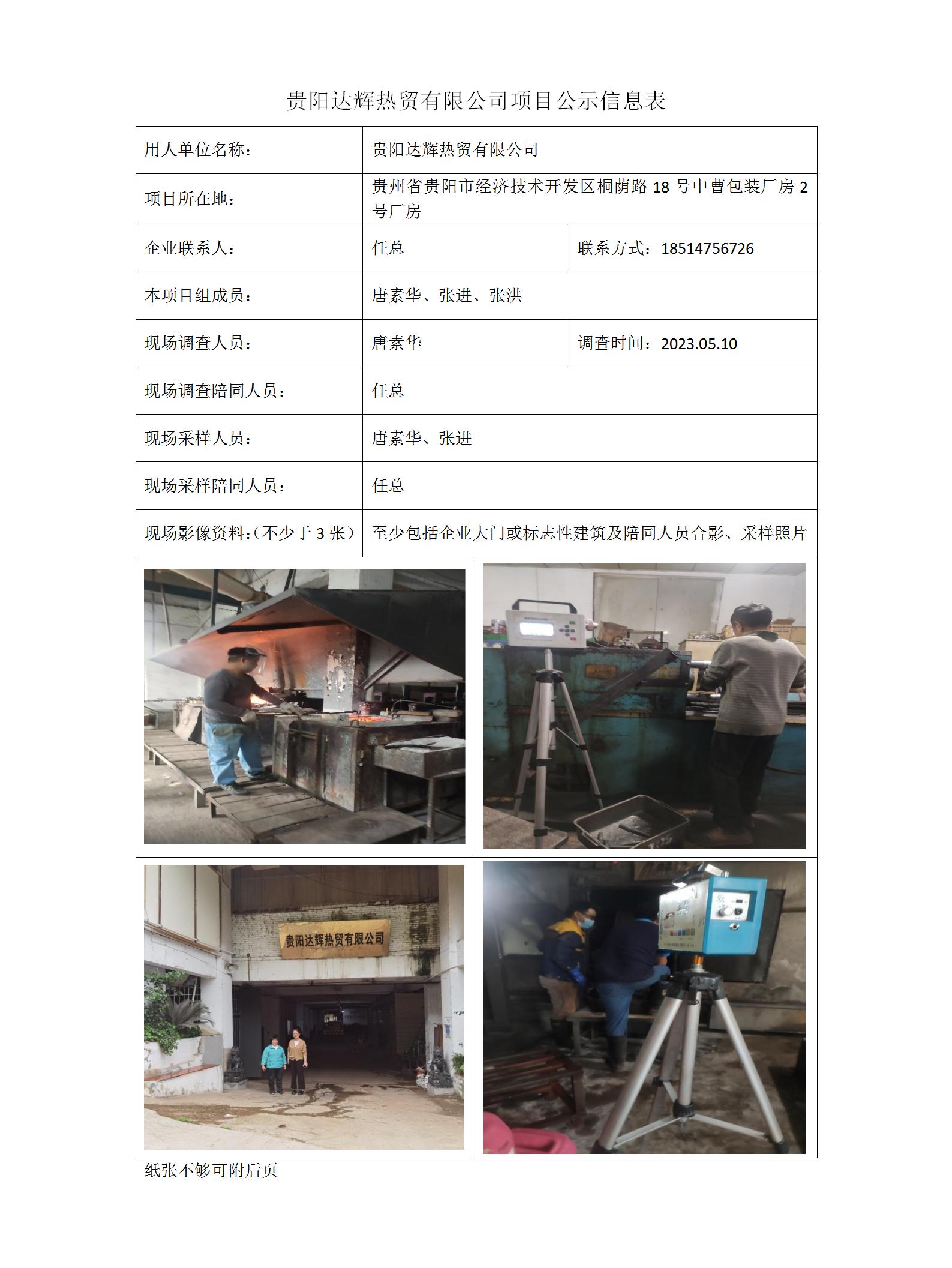 貴陽(yáng)達輝熱貿有限公司項目公示信息表_01.jpg