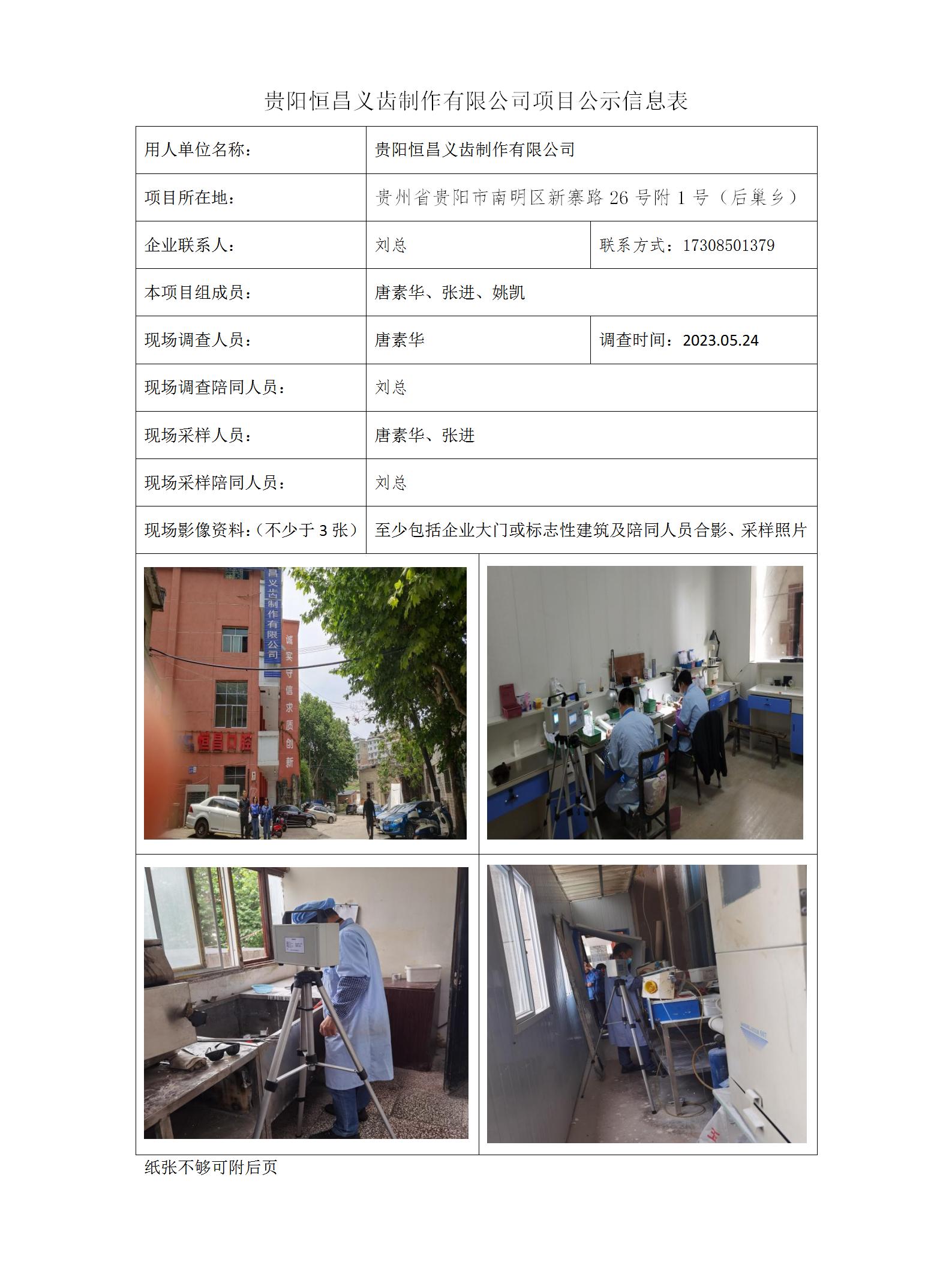 貴陽(yáng)恒昌義齒制作有限公司項目公示信息表_01.jpg