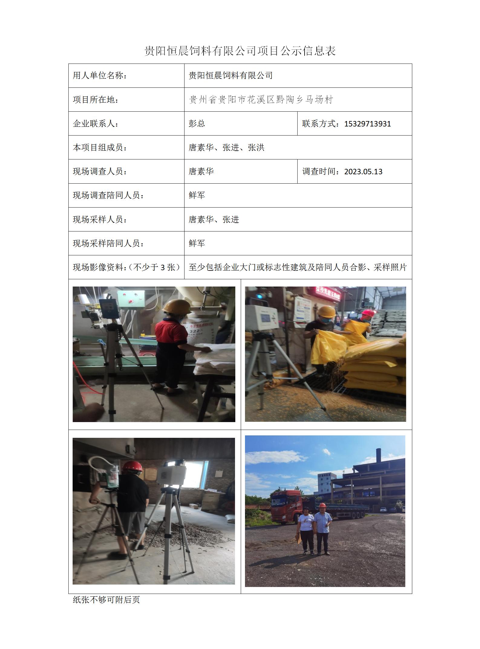 貴陽(yáng)恒晨飼料有限公司項目公示信息表_01.jpg