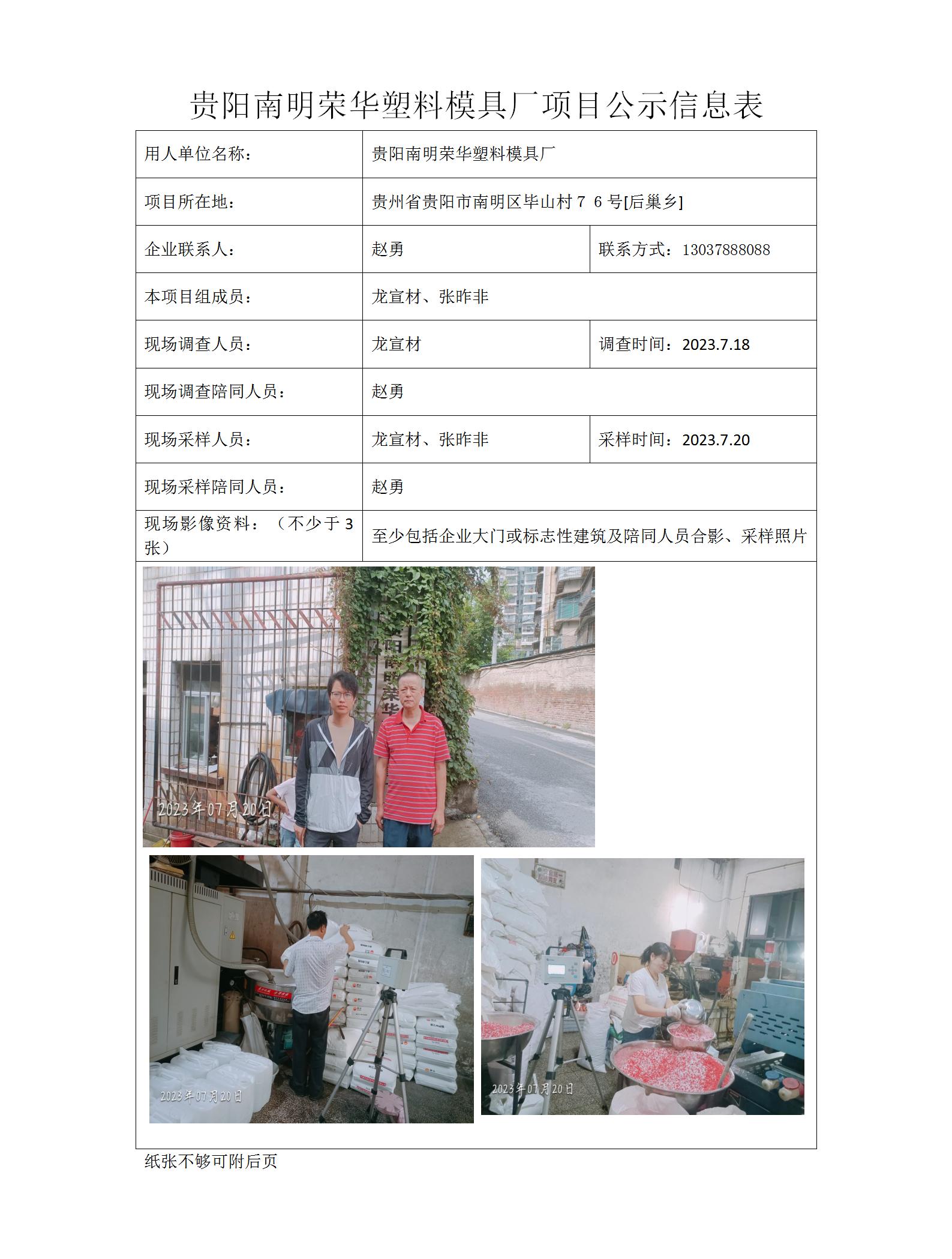貴陽(yáng)南明榮華塑料模具廠(chǎng)項目公示信息表_01.jpg