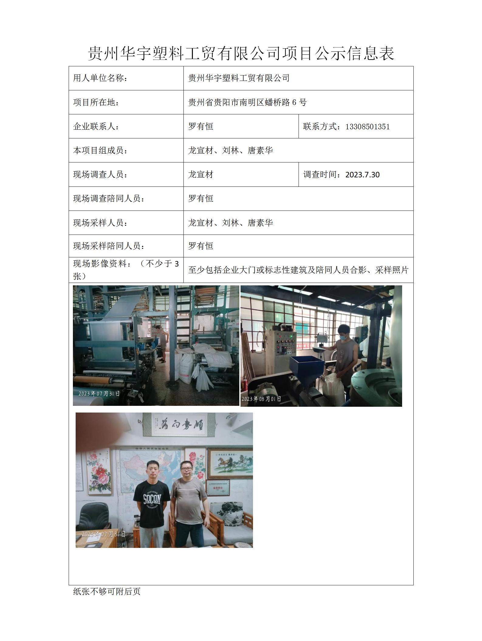 貴州華宇塑料工貿有限公司項目公示信息表_01.jpg
