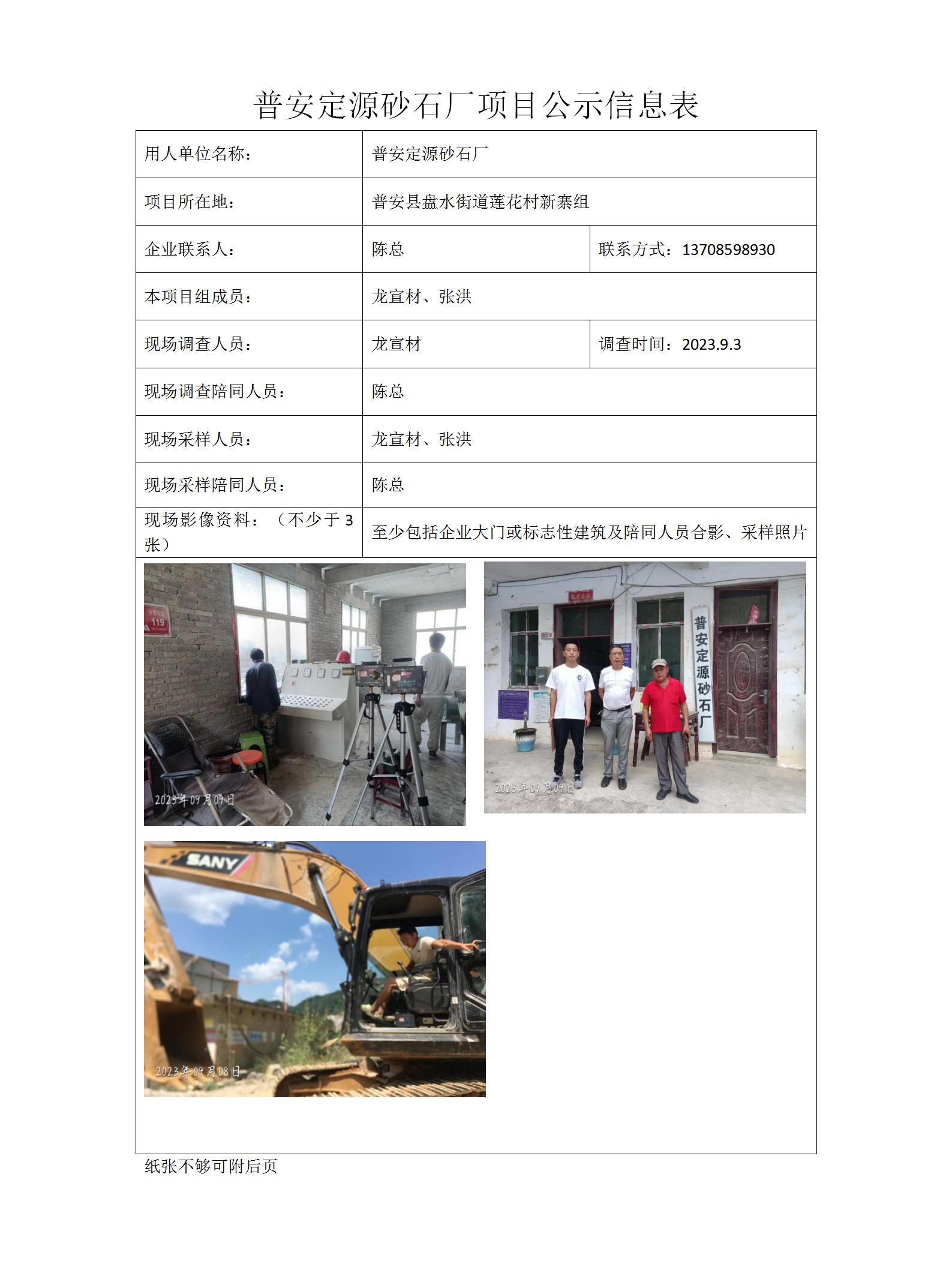 普安定源砂石廠(chǎng)項目公示信息表_01.jpg