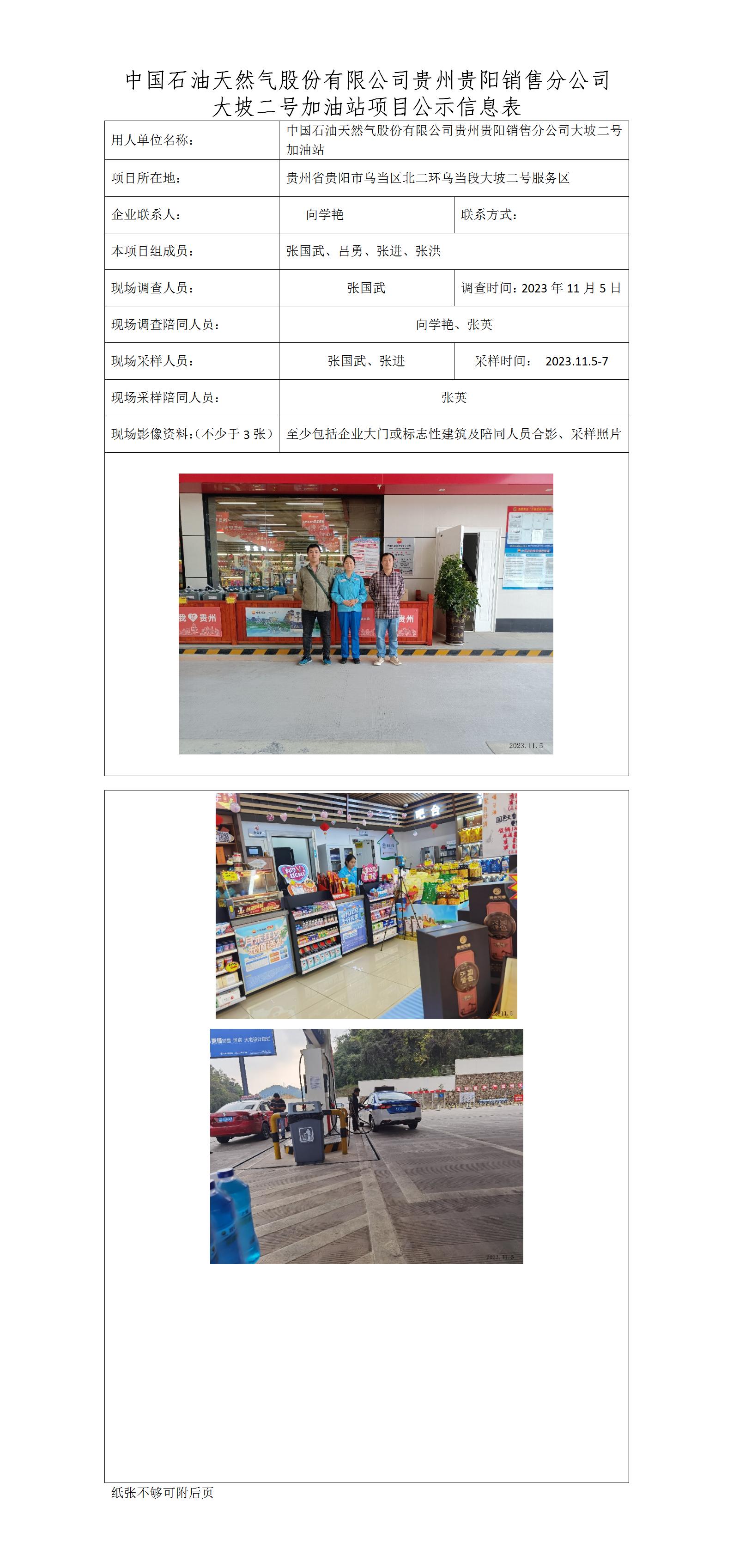 【項目公示信息表】【ZGW】【 中國石油天然氣股份有限公司貴州貴陽(yáng)銷(xiāo)售分公司大坡二號加油站職業(yè)病危害控制效果評價(jià)報告】（2023.11.23）_01.jpg