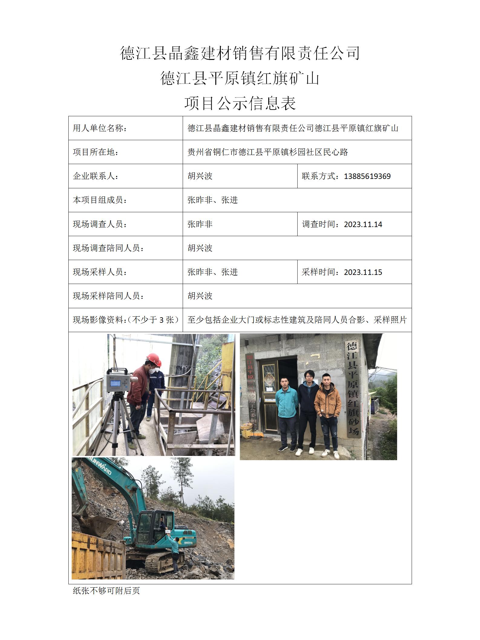 德江縣晶鑫建材銷(xiāo)售有限責任公司2023.12.4張昨非_01.jpg