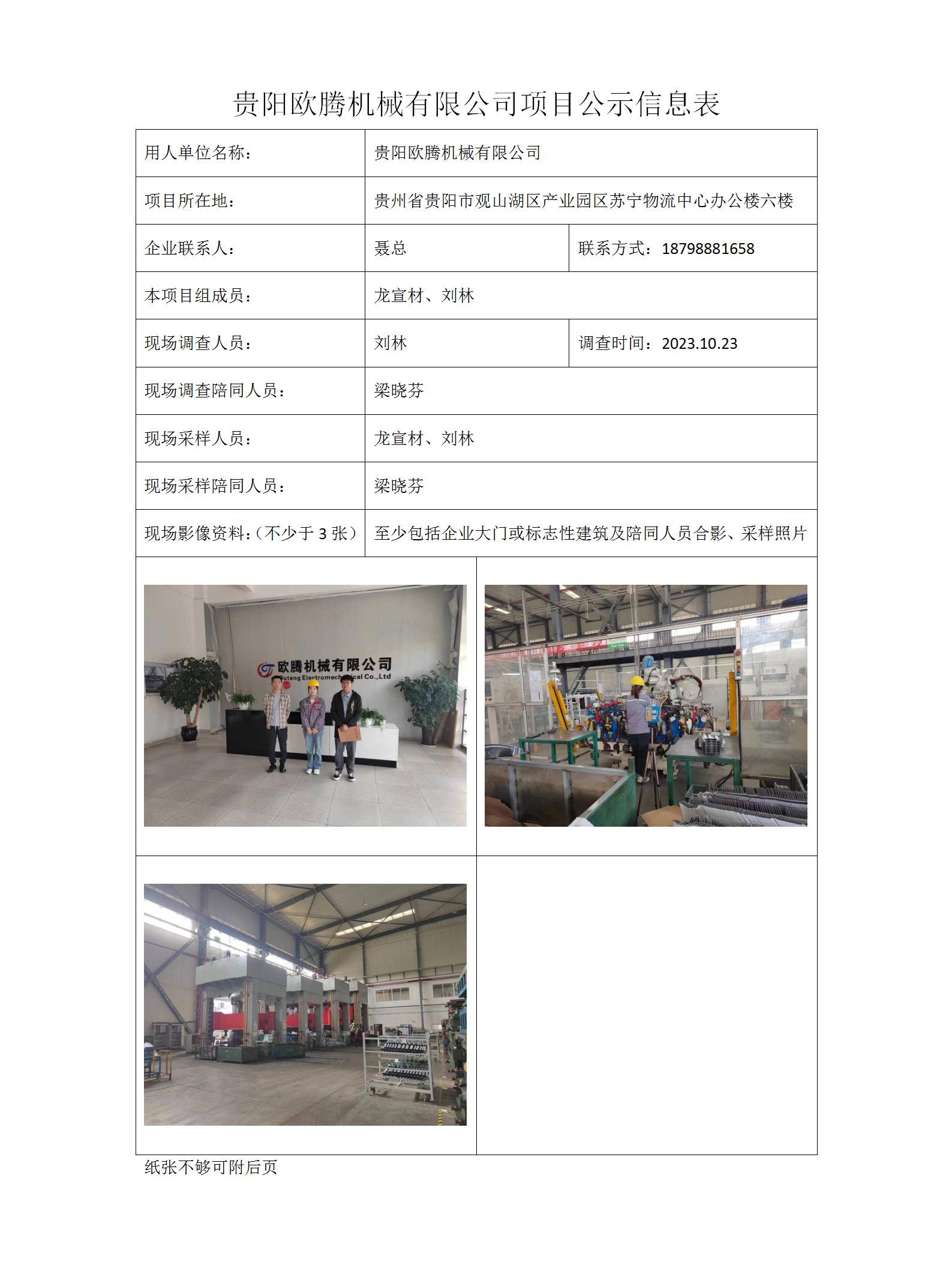 項目公示信息表-劉林-貴陽(yáng)歐騰_01.jpg
