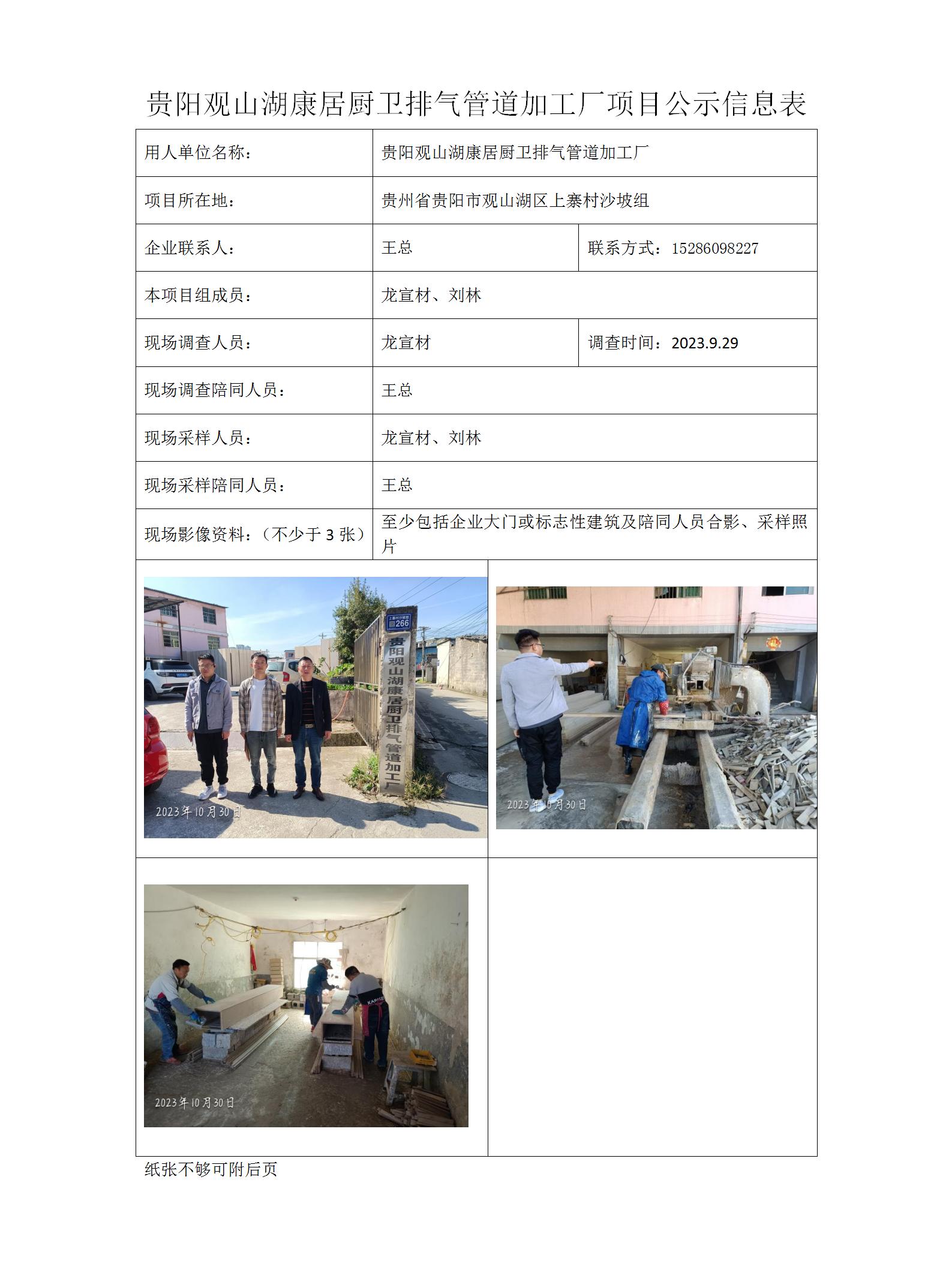 貴陽(yáng)觀(guān)山湖康居廚衛排氣管道加工廠(chǎng)項目公示信息表_01.jpg