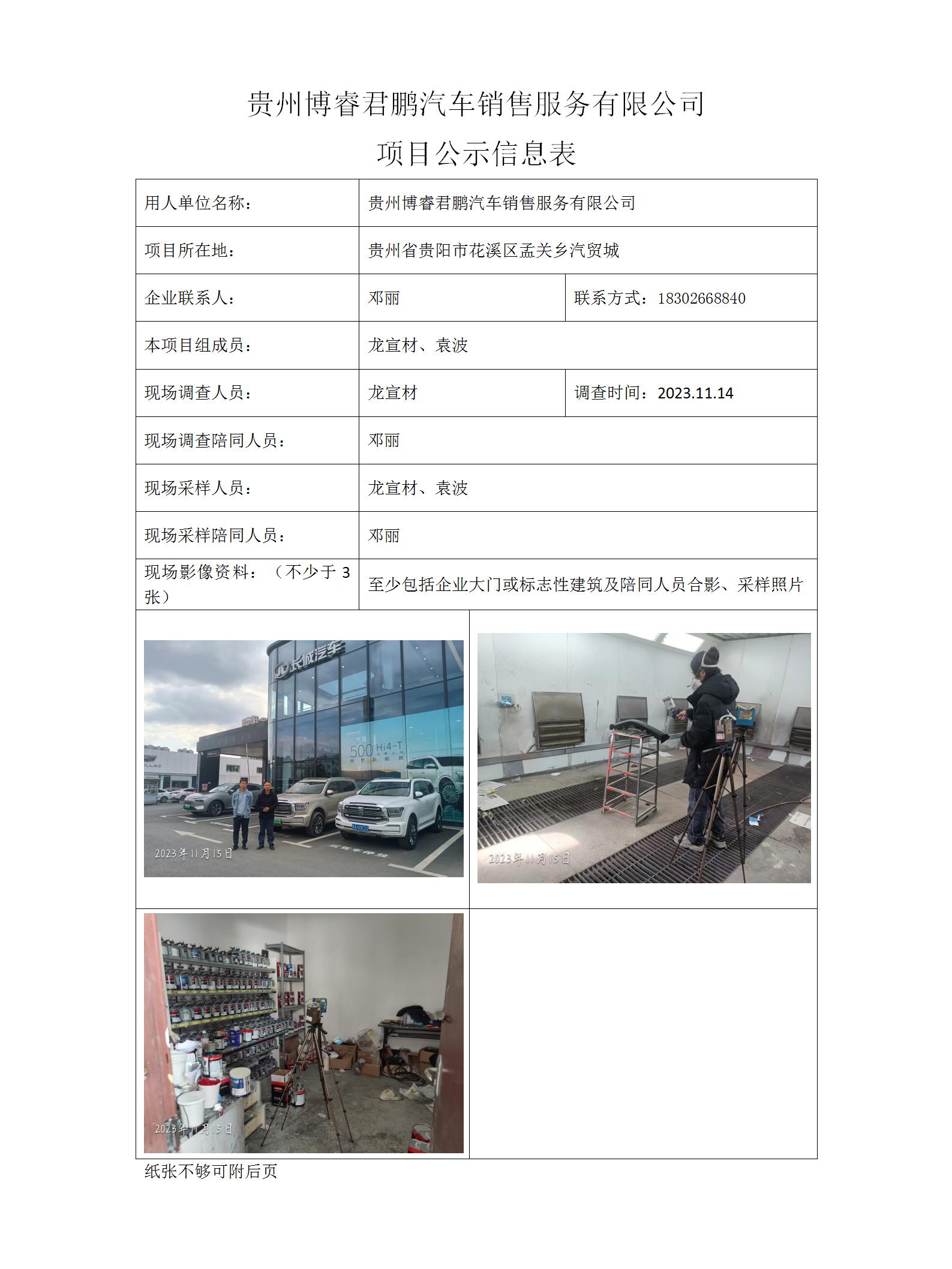 貴州博睿君鵬汽車(chē)銷(xiāo)售服務(wù)有限公司項目公示信息表_01.jpg