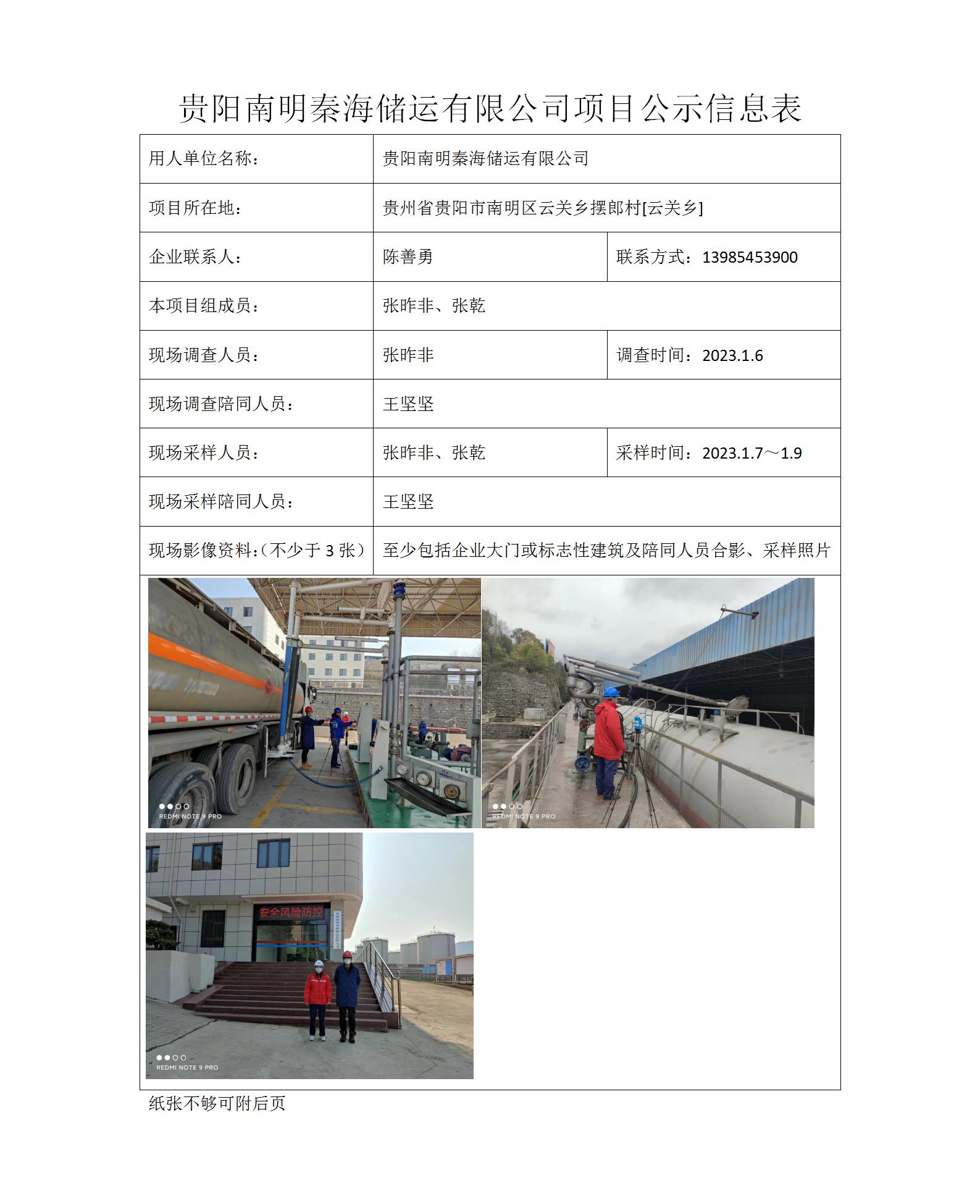 貴陽(yáng)南明秦海儲運有限公司2023.12.15張昨非_01.jpg