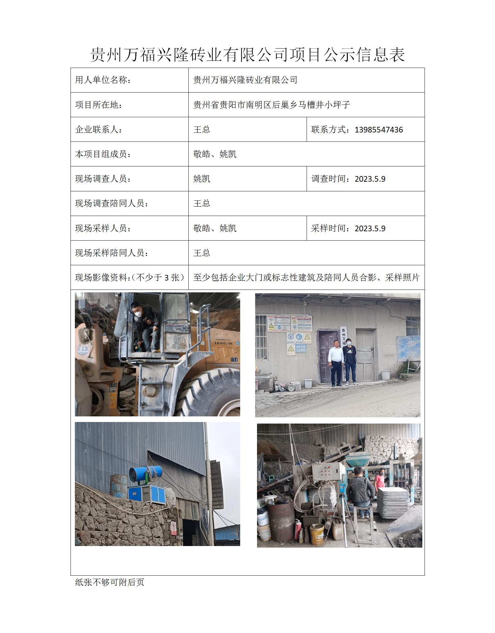 MD2023-0049（JC）貴州萬(wàn)福興隆磚業(yè)有限公司項目公示信息表_01.jpg