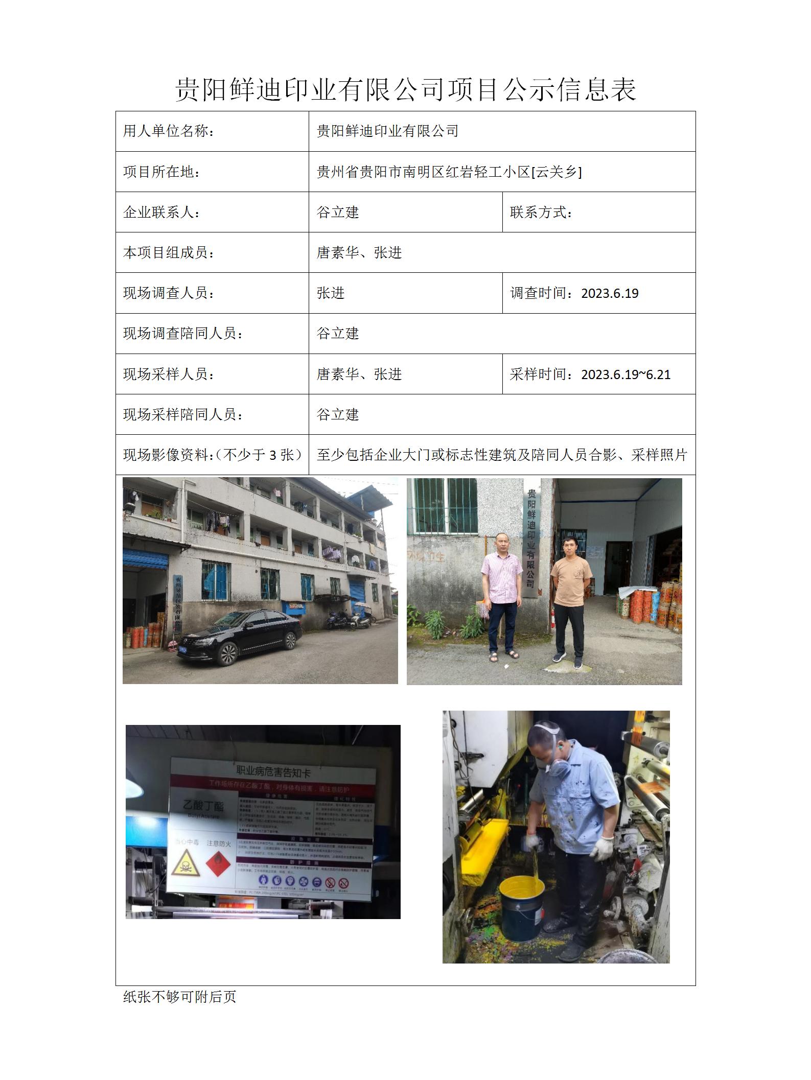 MD2023-0134（XP）貴陽(yáng)鮮迪印業(yè)有限公司項目公示信息表_01.jpg
