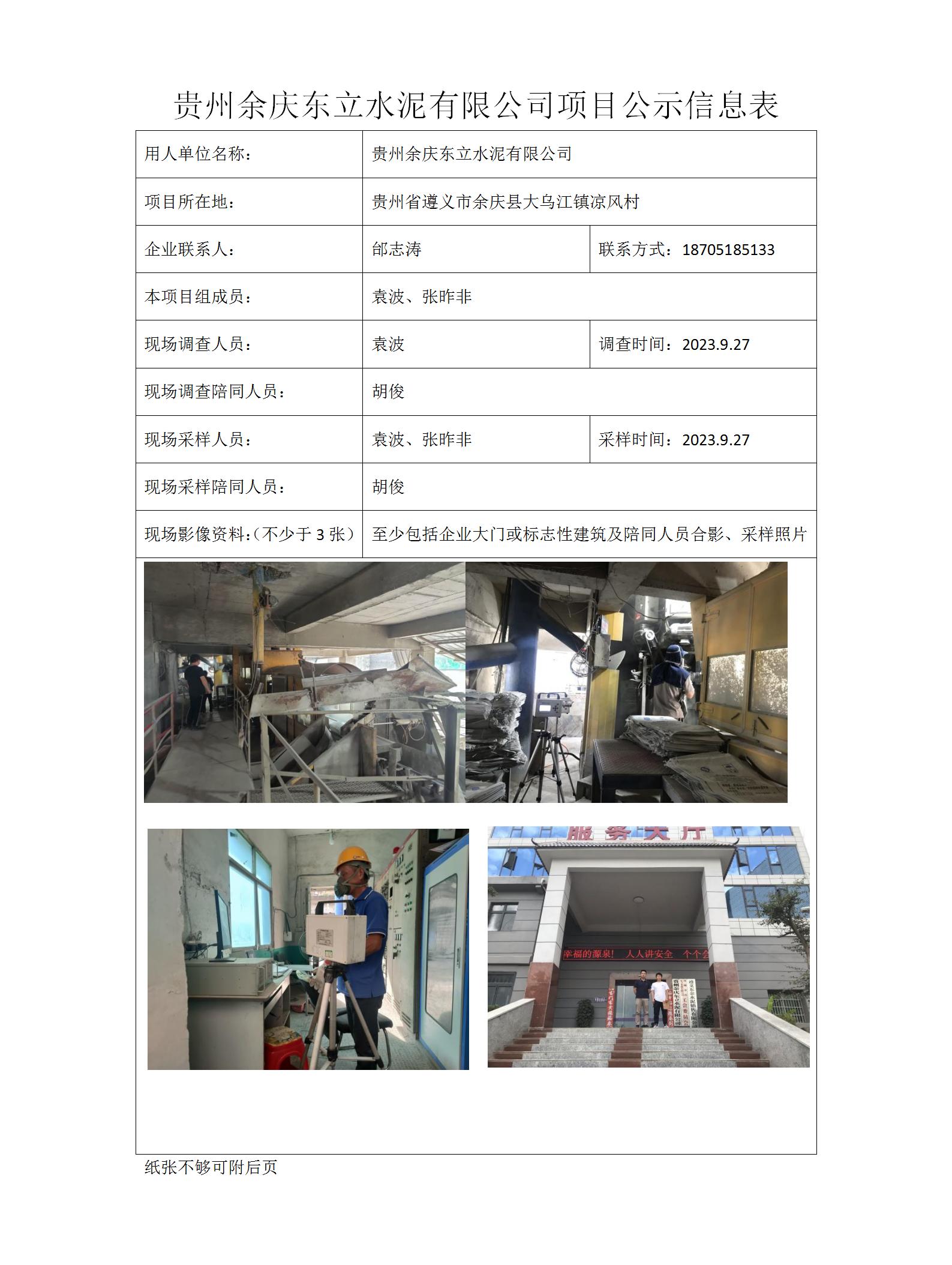MD2023-0217（JC）貴州余慶東立水泥有限公司項目公示信息表_01.jpg