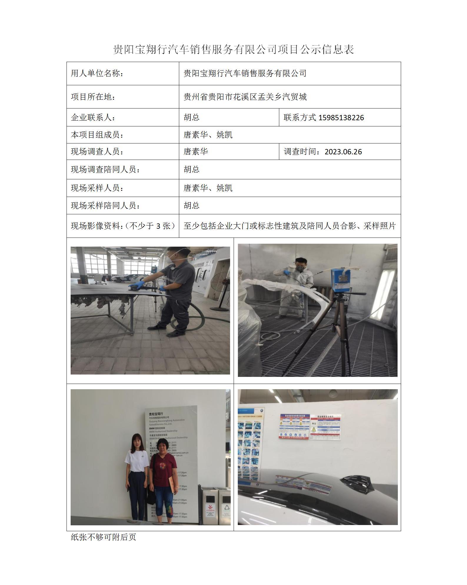 貴陽(yáng)寶翔行汽車(chē)銷(xiāo)售服務(wù)有限公司項目公示信息表_01.jpg
