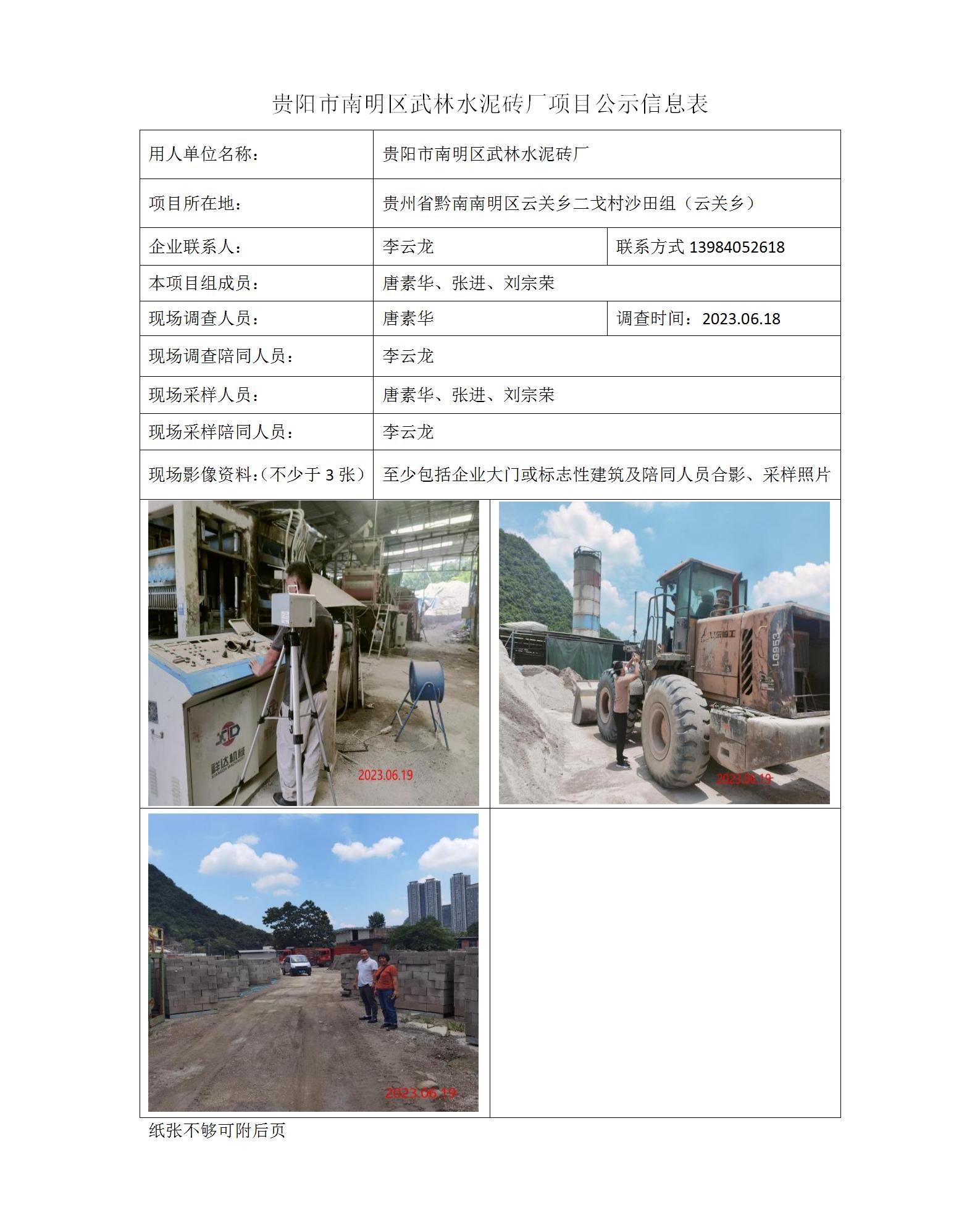 貴陽(yáng)市南明區武林水泥磚廠(chǎng)項目公示信息表_01.jpg