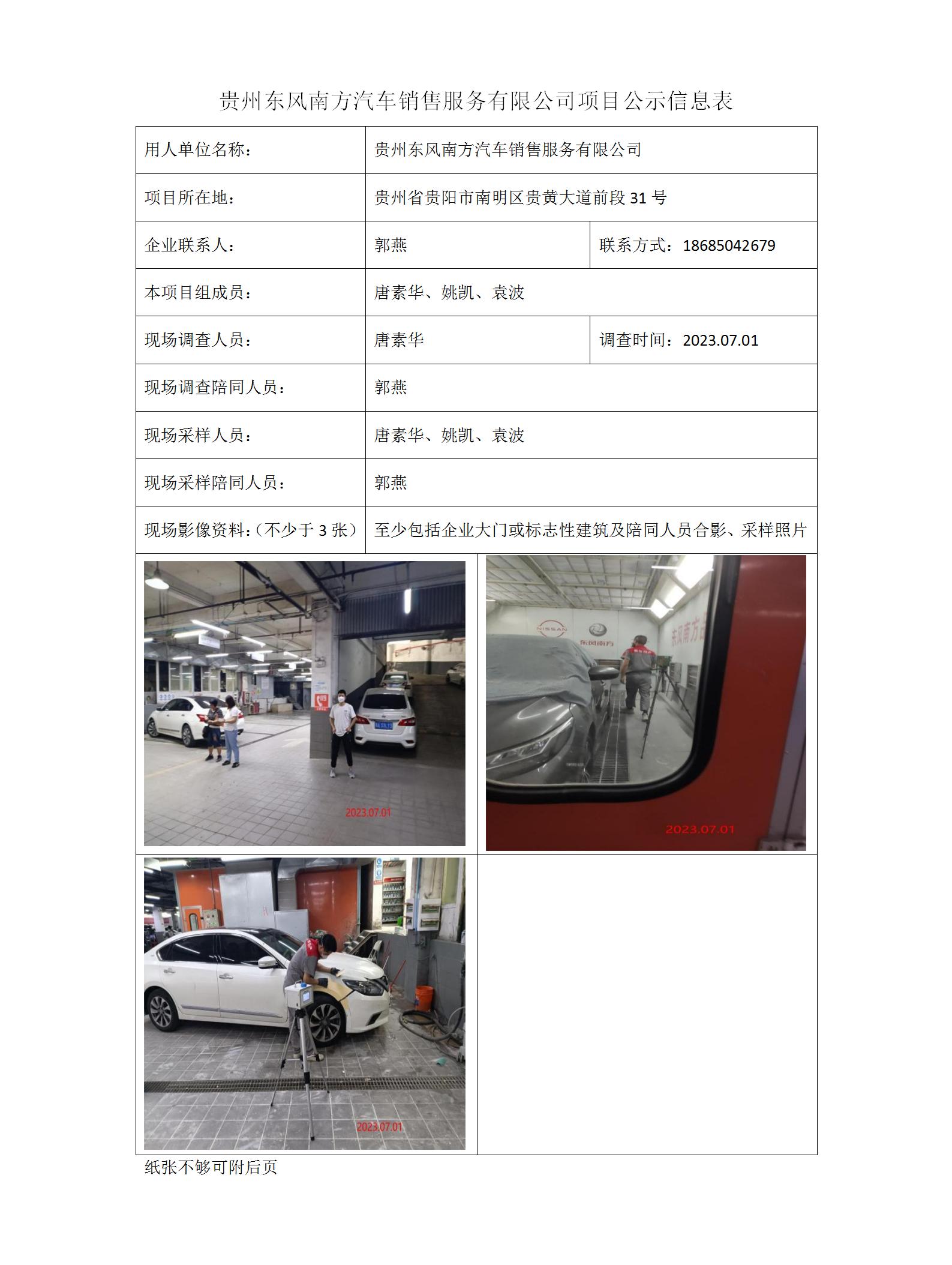貴州東風(fēng)南方汽車(chē)銷(xiāo)售服務(wù)有限公司項目公示信息表_01.jpg