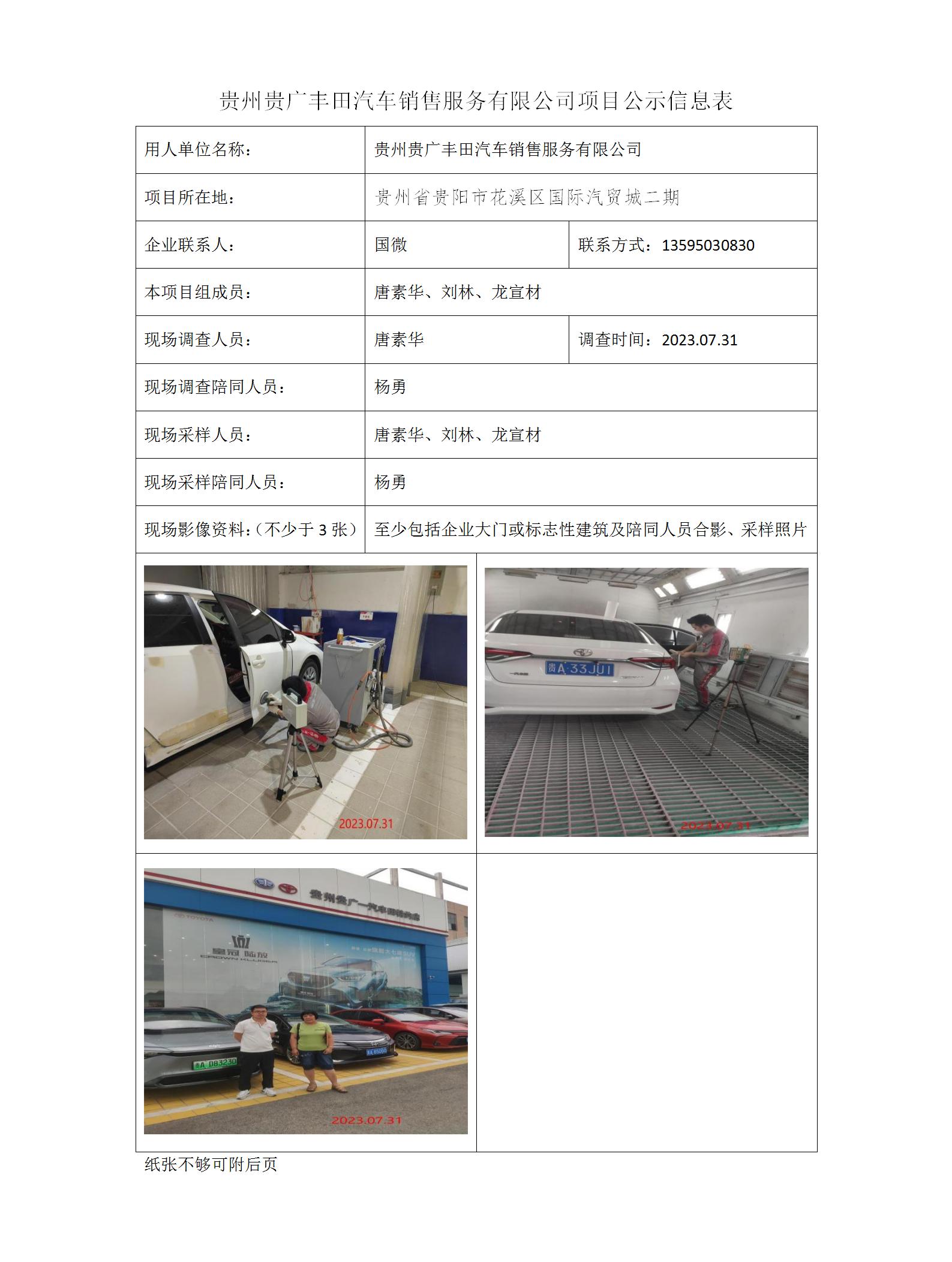 貴州貴廣豐田汽車(chē)銷(xiāo)售服務(wù)有限公司項目公示信息表_01.jpg