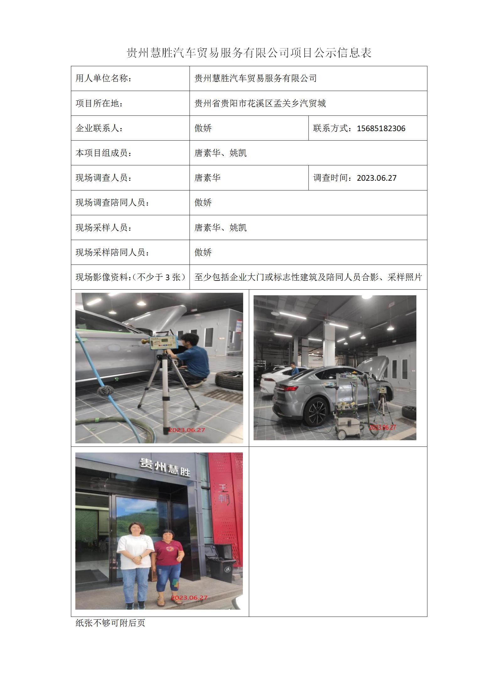 貴州慧勝汽車(chē)貿易服務(wù)有限公司項目公示信息表_01.jpg