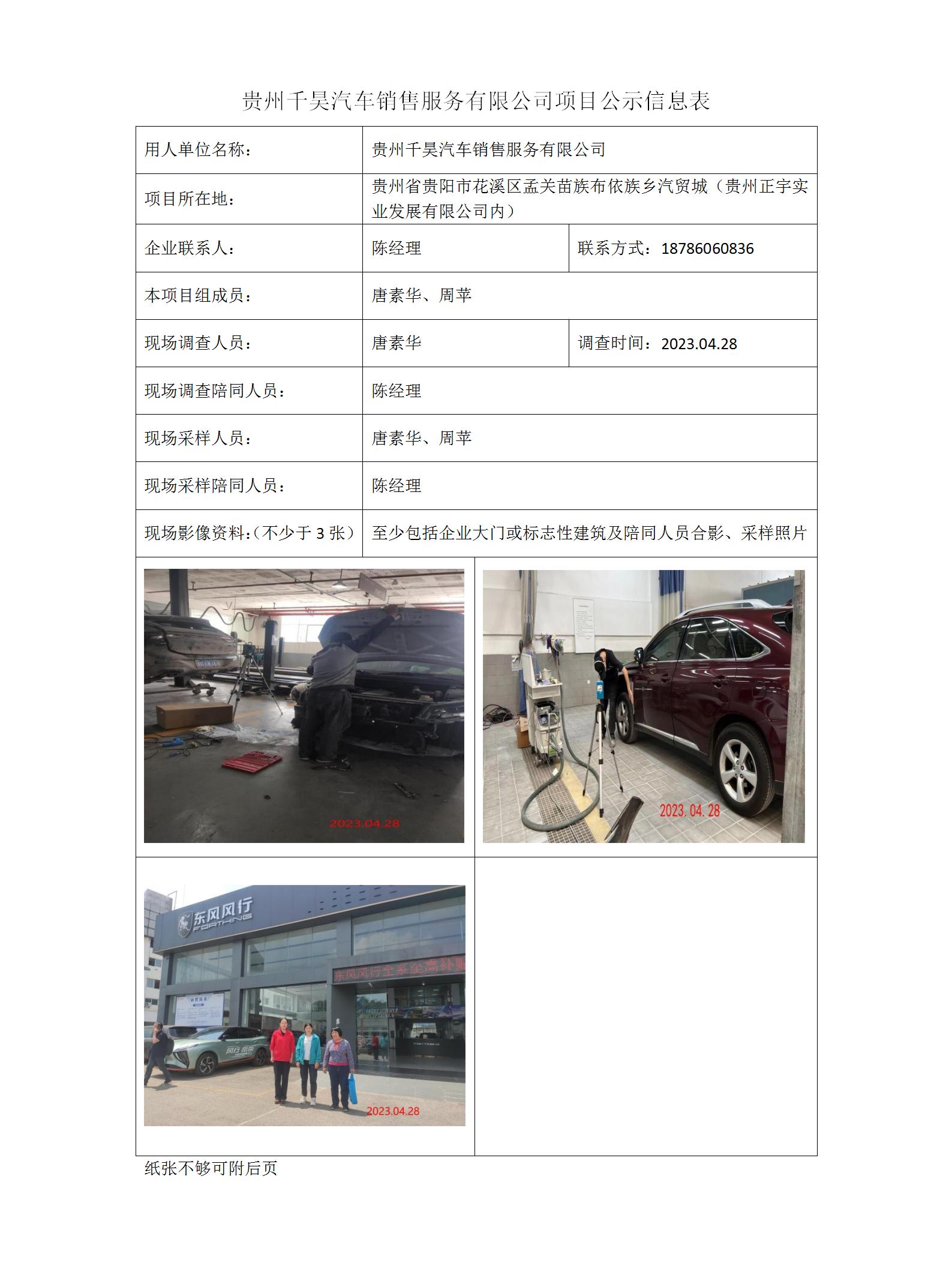貴州千昊汽車(chē)銷(xiāo)售服務(wù)有限公司項目公示信息表_01.jpg