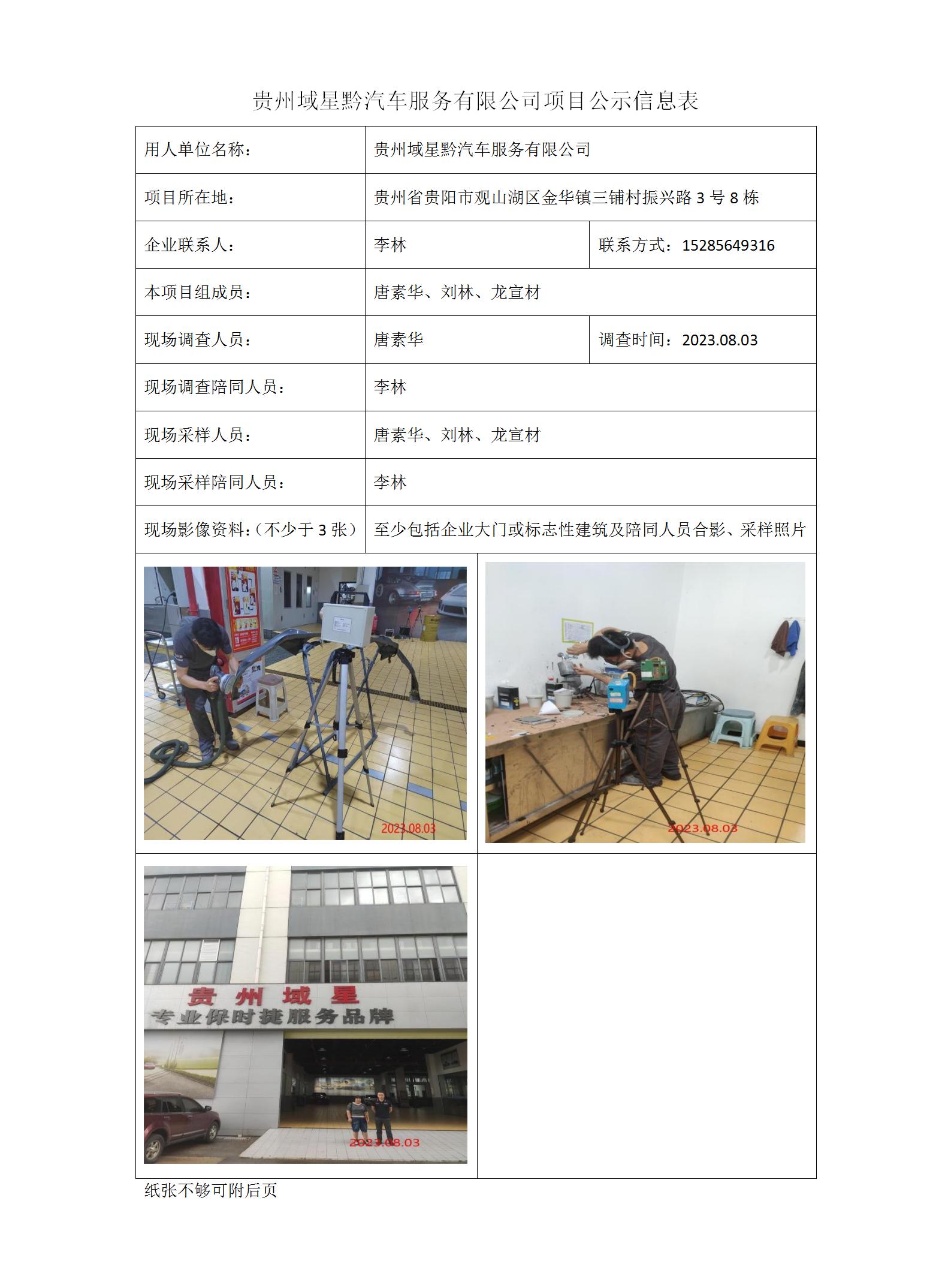 貴州域星黔汽車(chē)服務(wù)有限公司項目公示信息表_01.jpg