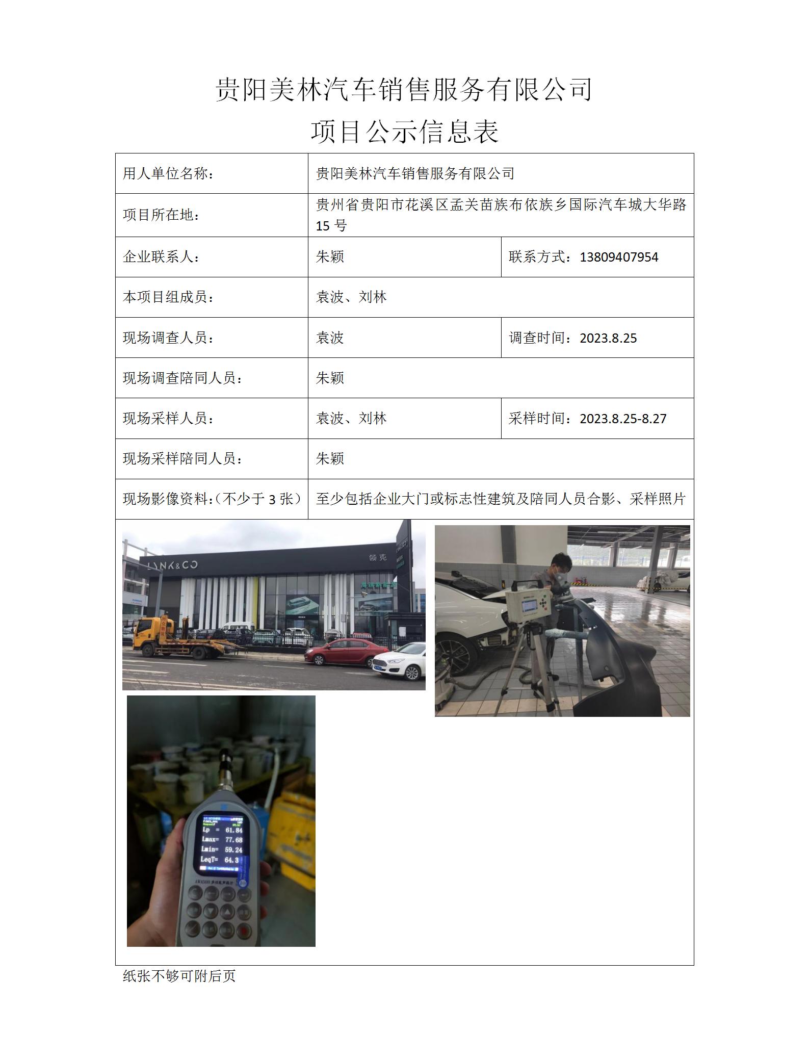 MD2023-0234（XP-F）貴陽(yáng)美林汽車(chē)銷(xiāo)售服務(wù)有限公司項目公示信息表_01.jpg