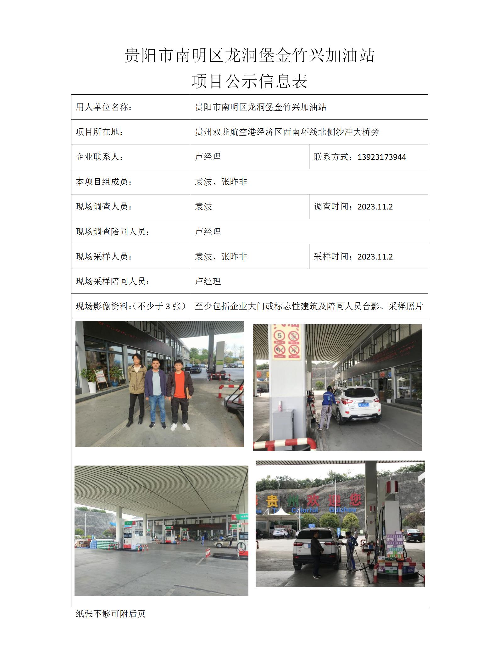 MD2023-0286（JC）貴陽(yáng)市南明區龍洞堡金竹興加油站項目公示信息表_01.jpg