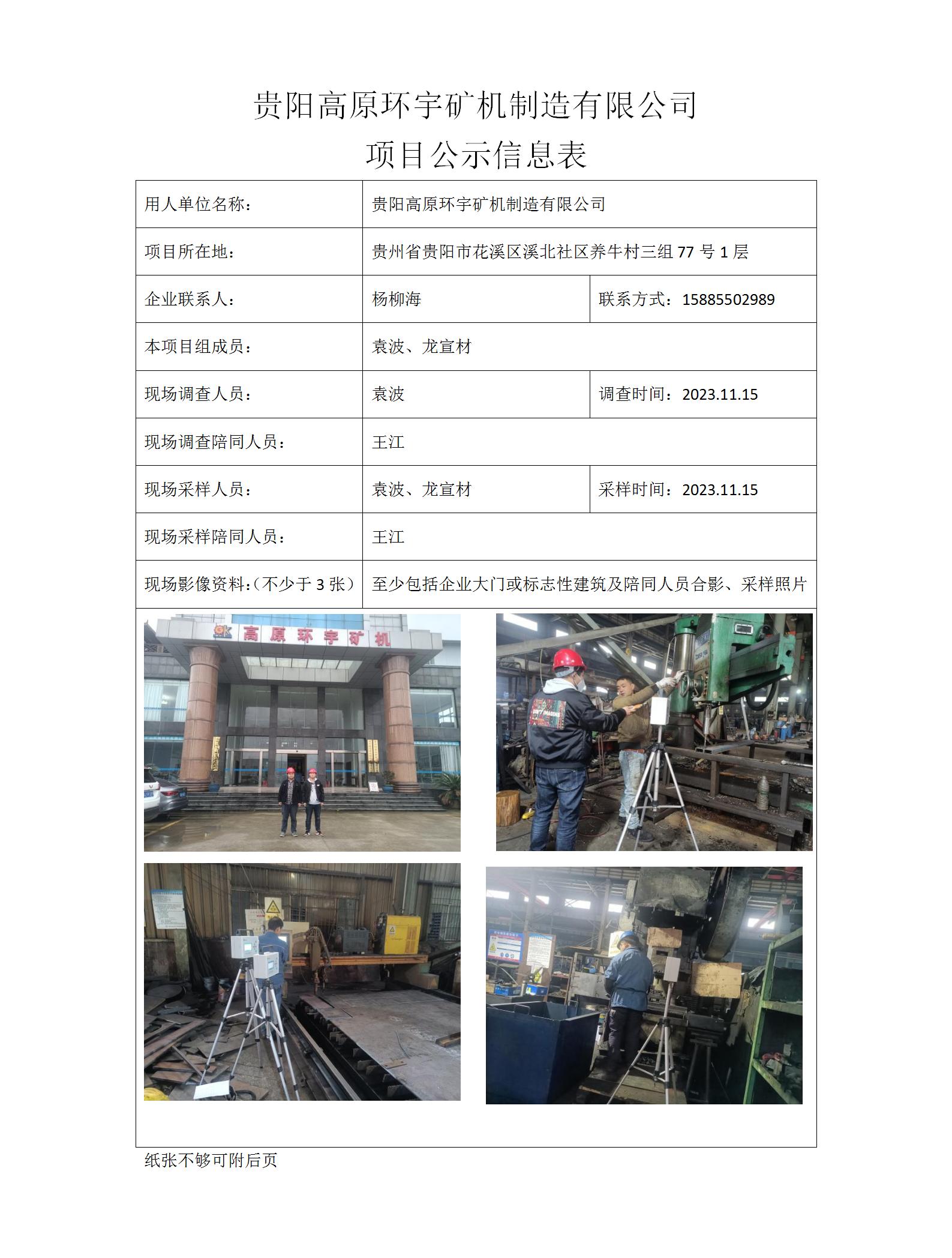 MD2023-0313（JC）貴陽(yáng)高原環(huán)宇礦機制造有限公司項目公示信息表_01.jpg