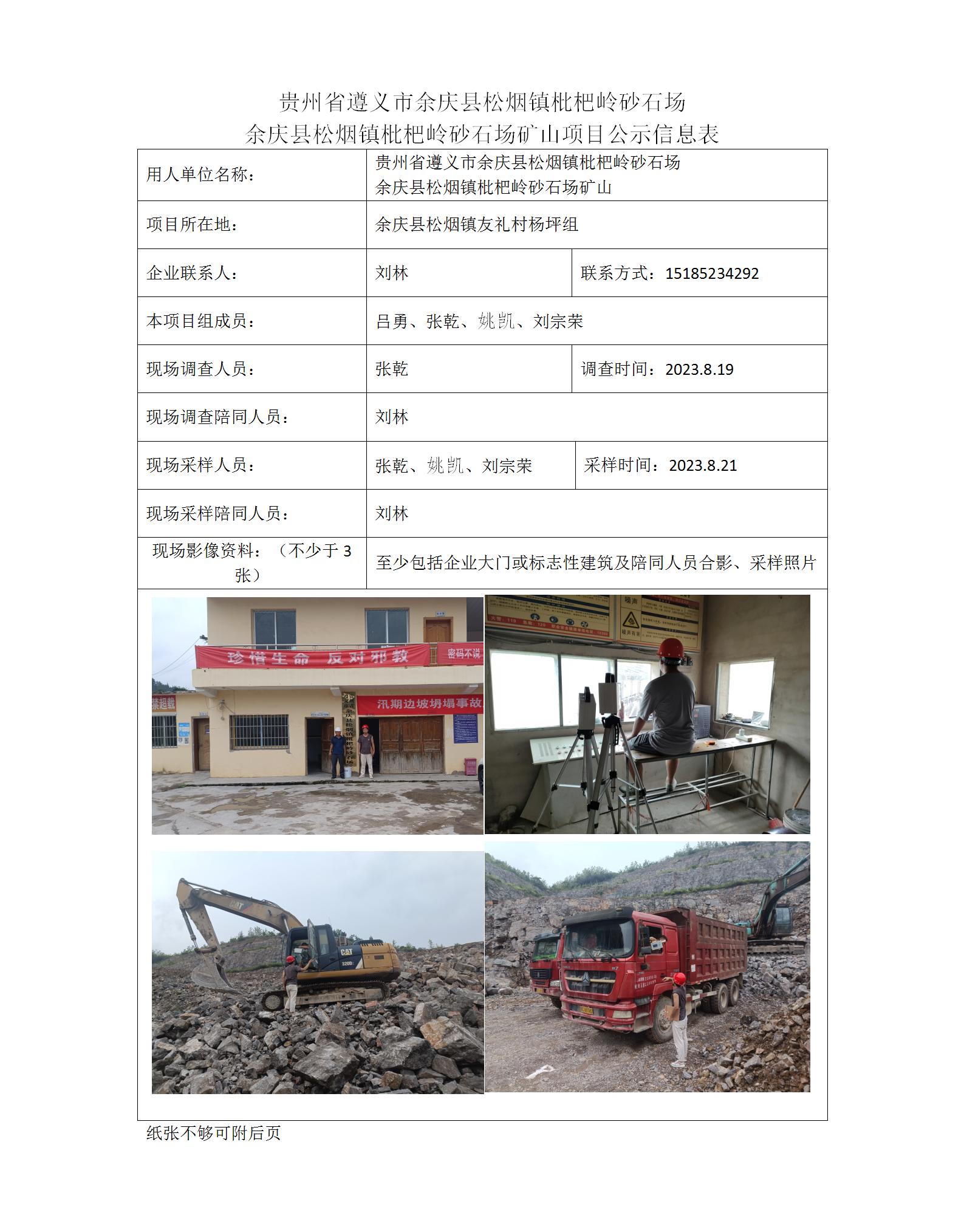 余慶縣松煙鎮枇杷嶺砂石場(chǎng)礦山-項目公示信息表（ 張乾）_01.jpg