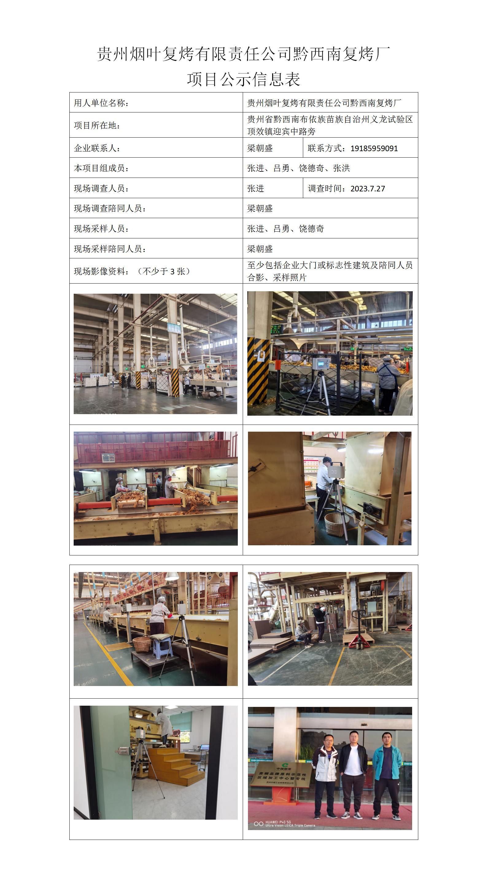 張進(jìn)MD2023-0349（XP）（2023.12.20）公示信息表黔西南復烤廠(chǎng)_01.jpg