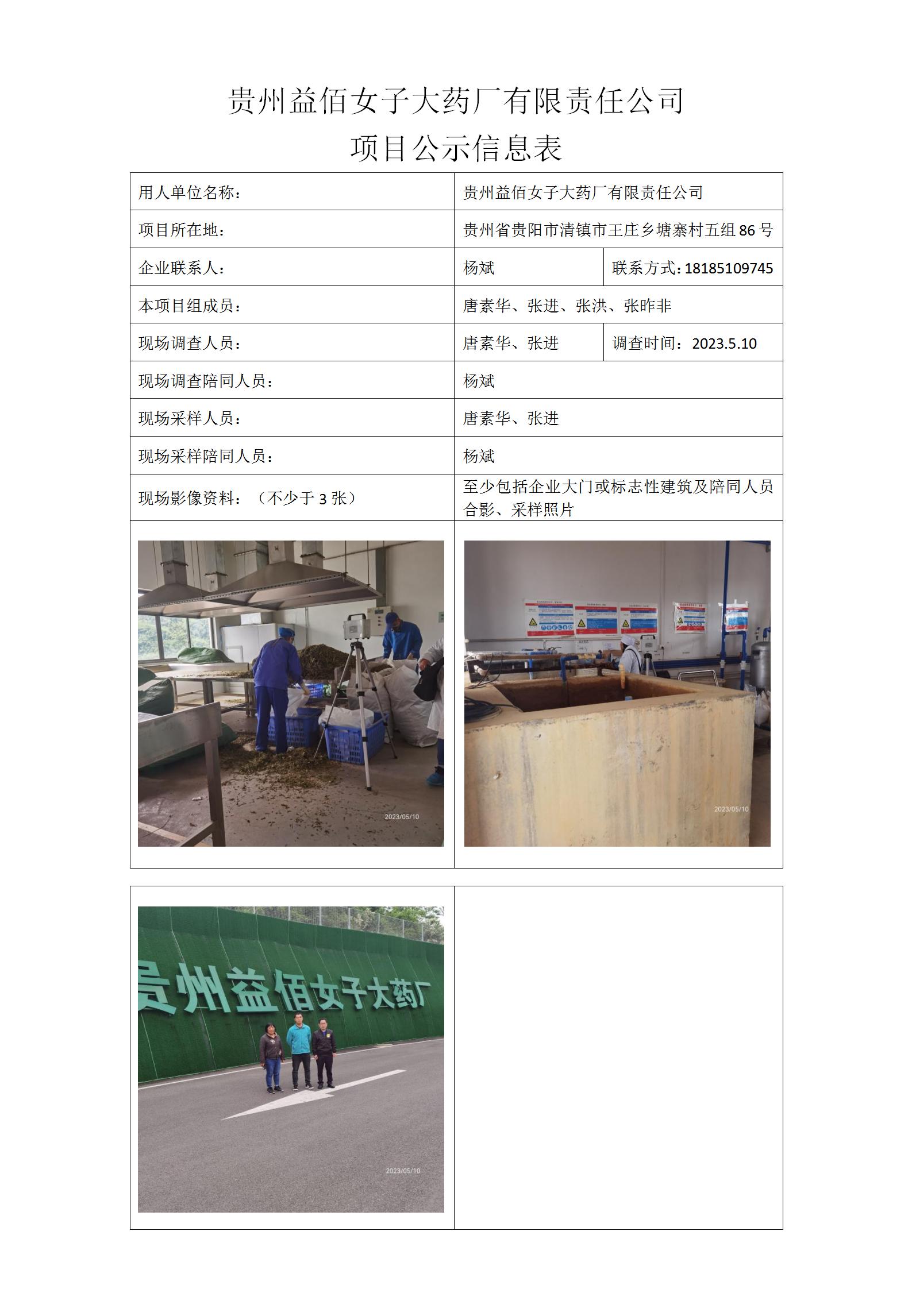 MD2023-0072（JC)（2023.12.15）公示信息表貴州益佰女子大藥廠(chǎng)有限責任公司_01.jpg