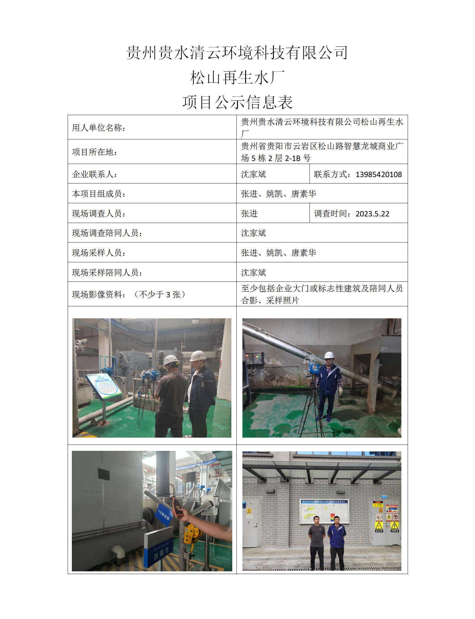 MD2023-0098（XP）（2023.12.15）松山再生水廠(chǎng)項目公示信息表_01.jpg