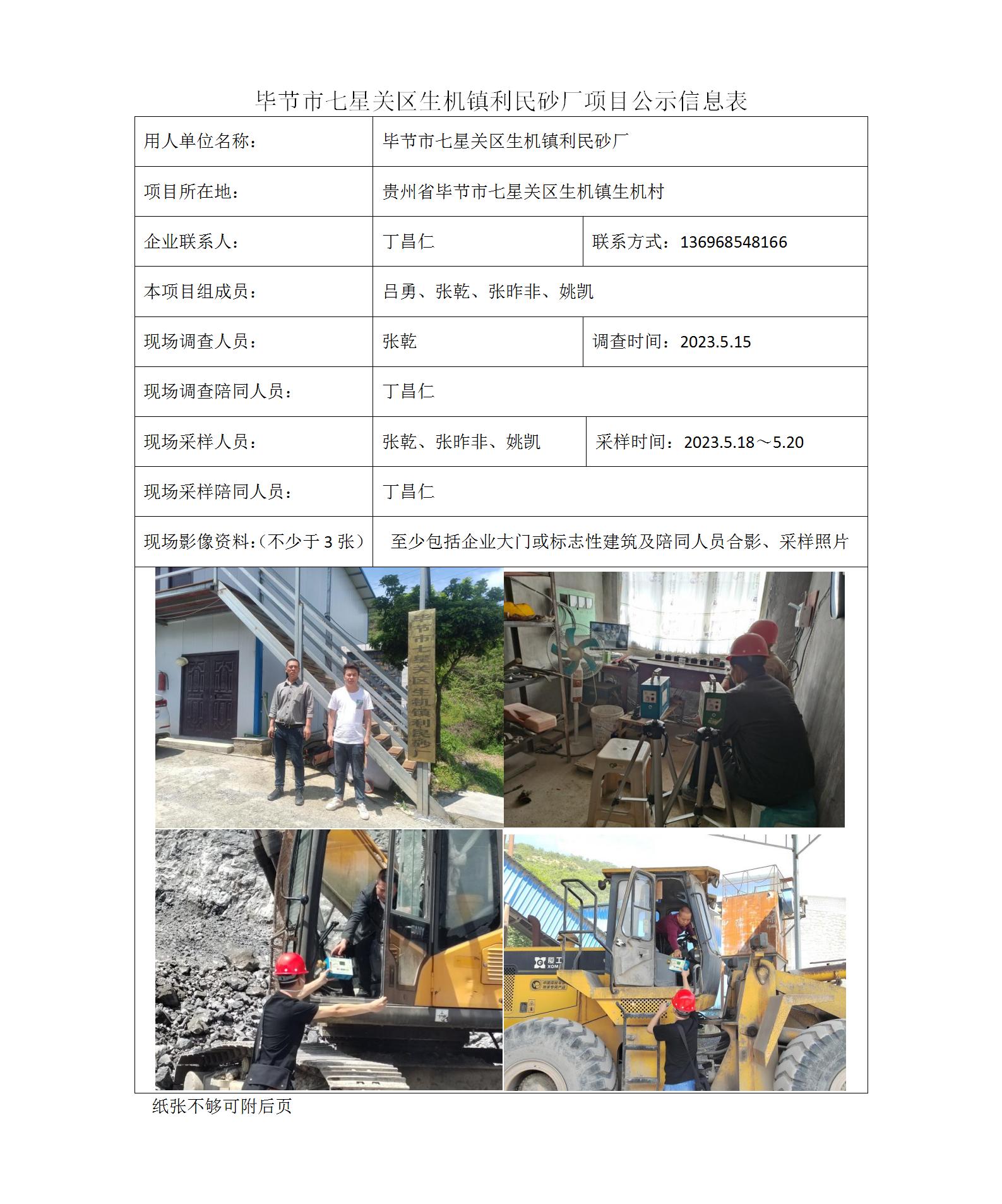 畢節市七星關(guān)區生機鎮利民砂廠(chǎng)-項目公示信息表（ 張乾）_01.jpg
