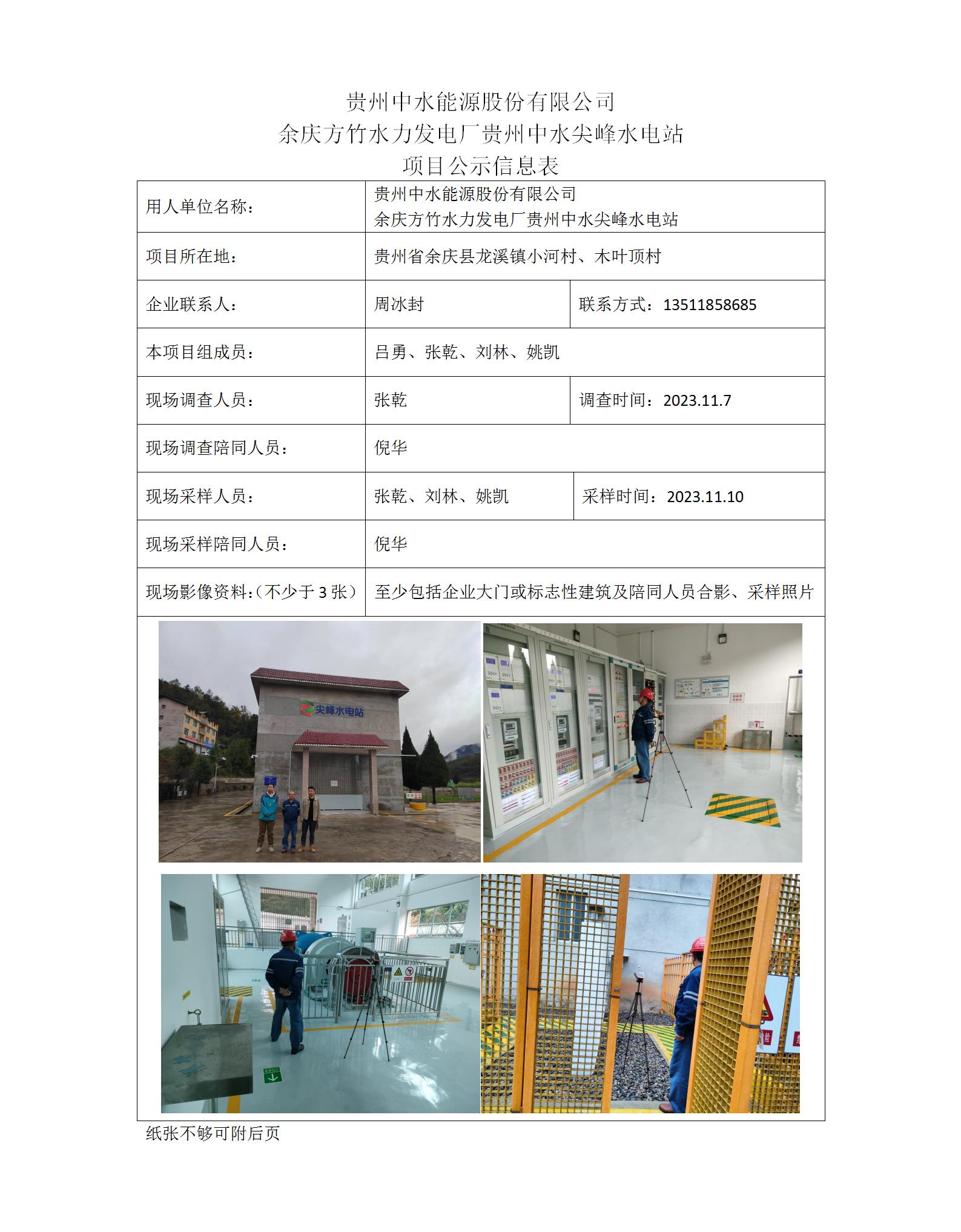 貴州中水尖峰水電站-項目公示信息表（ 張乾）_01.jpg