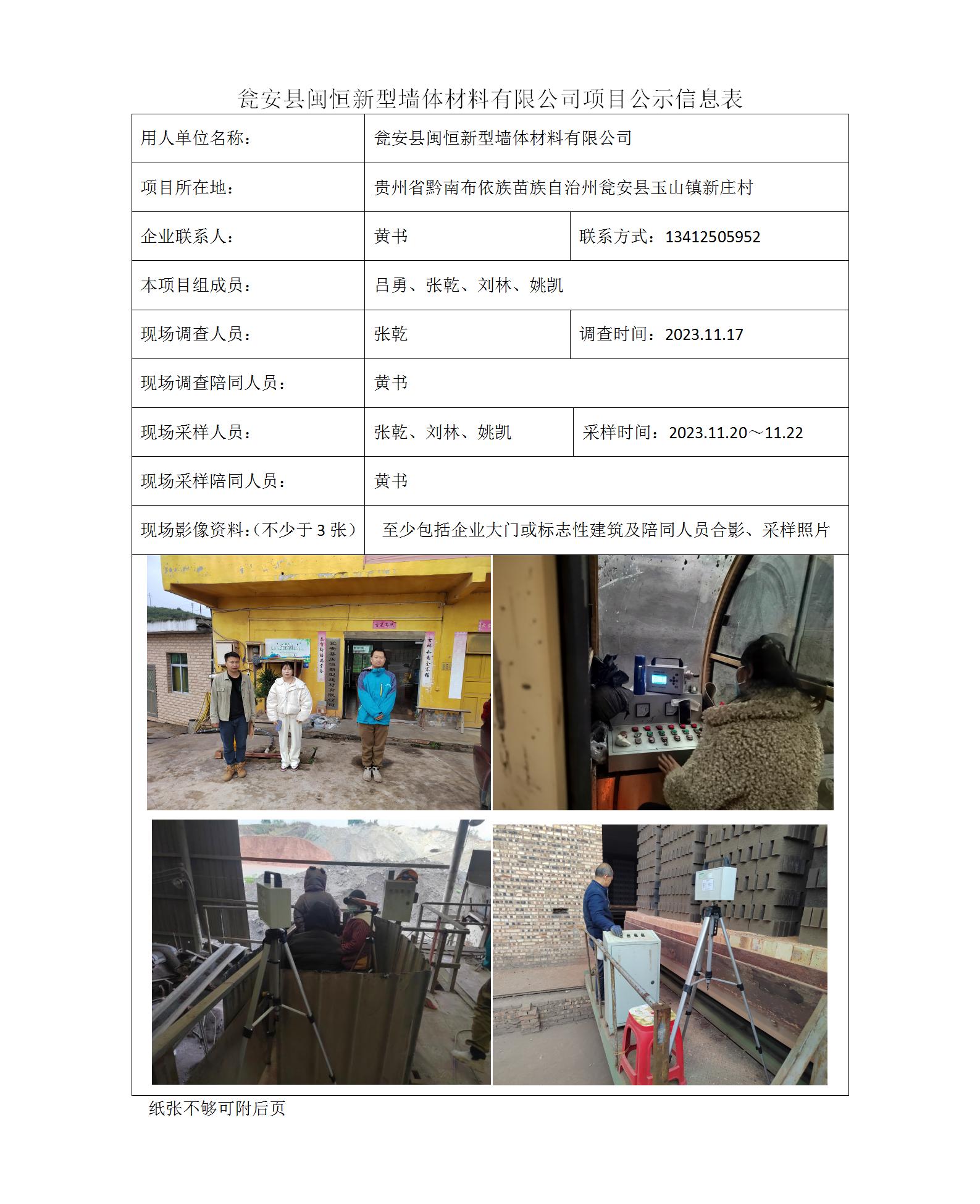 甕安縣閩恒新型墻體材料有限公司-項目公示信息表（ 張乾）_01.jpg