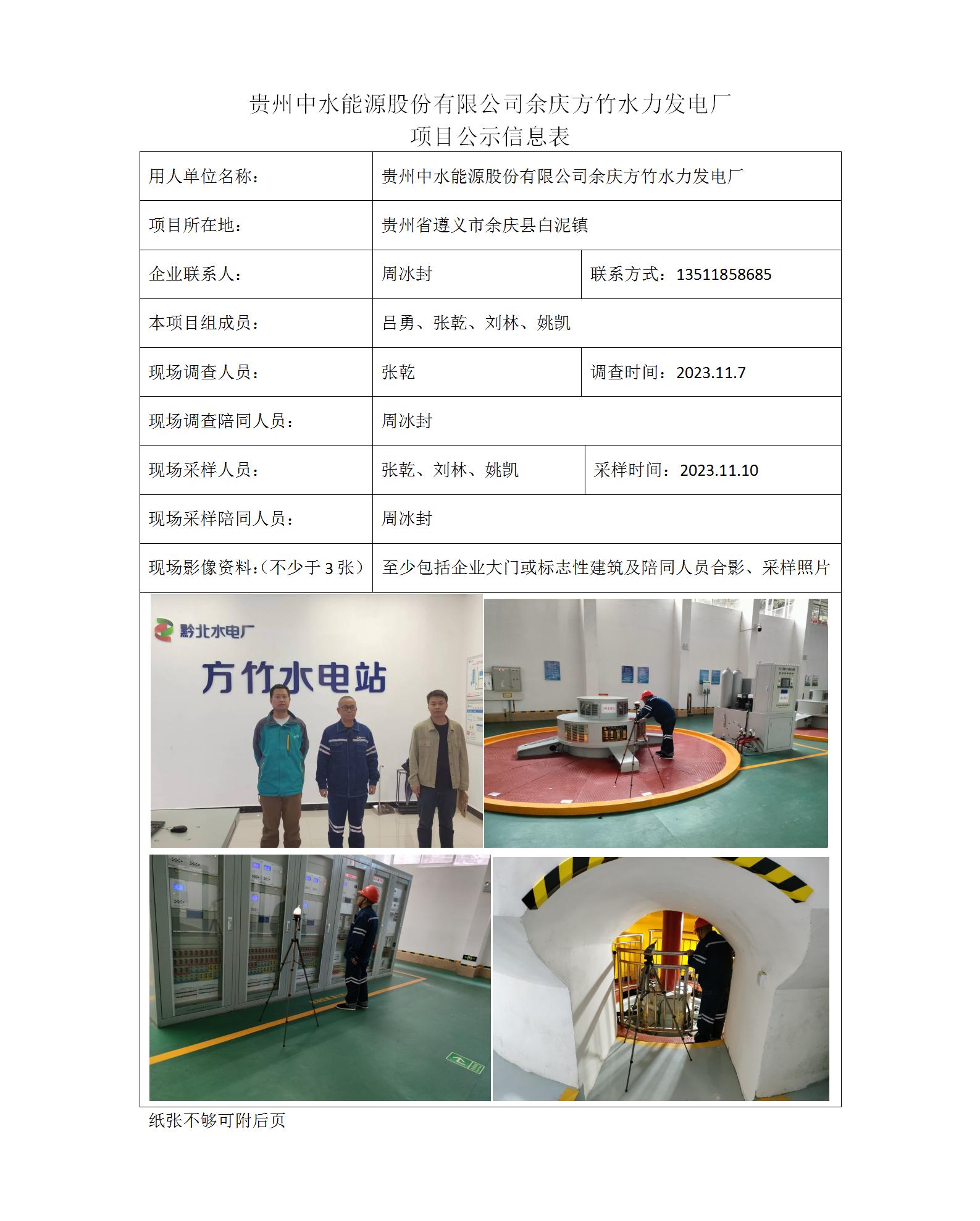 余慶方竹水力發(fā)電廠(chǎng)-項目公示信息表（ 張乾）_01.jpg
