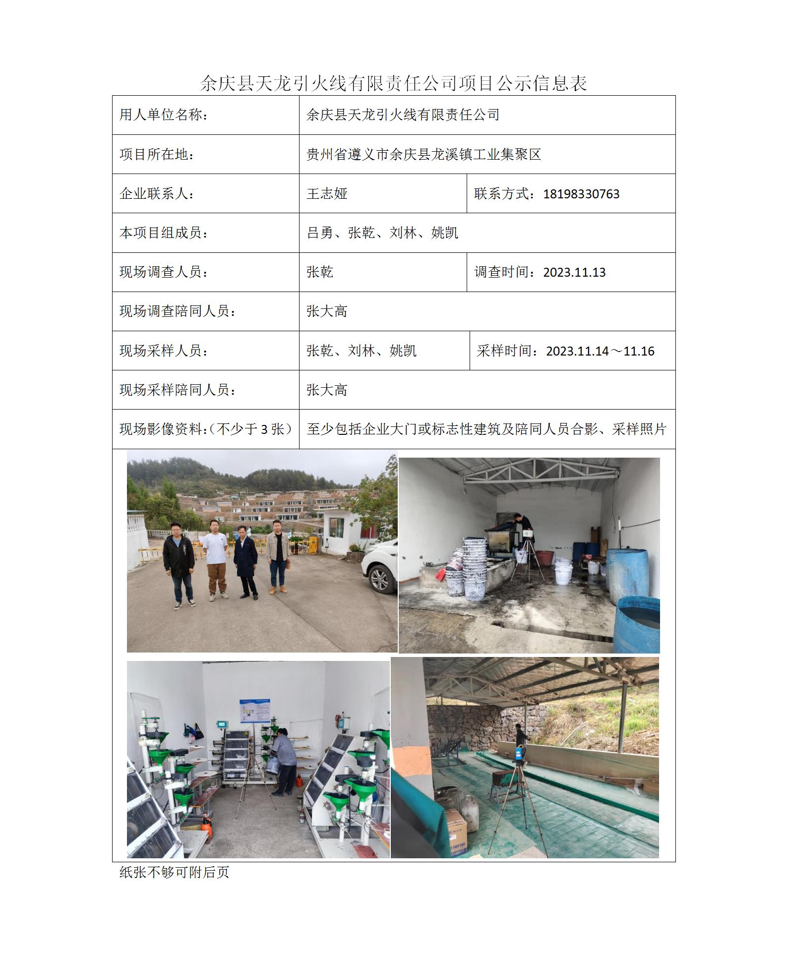 余慶縣天龍引火線(xiàn)有限責任公司-項目公示信息表（ 張乾）_01.jpg