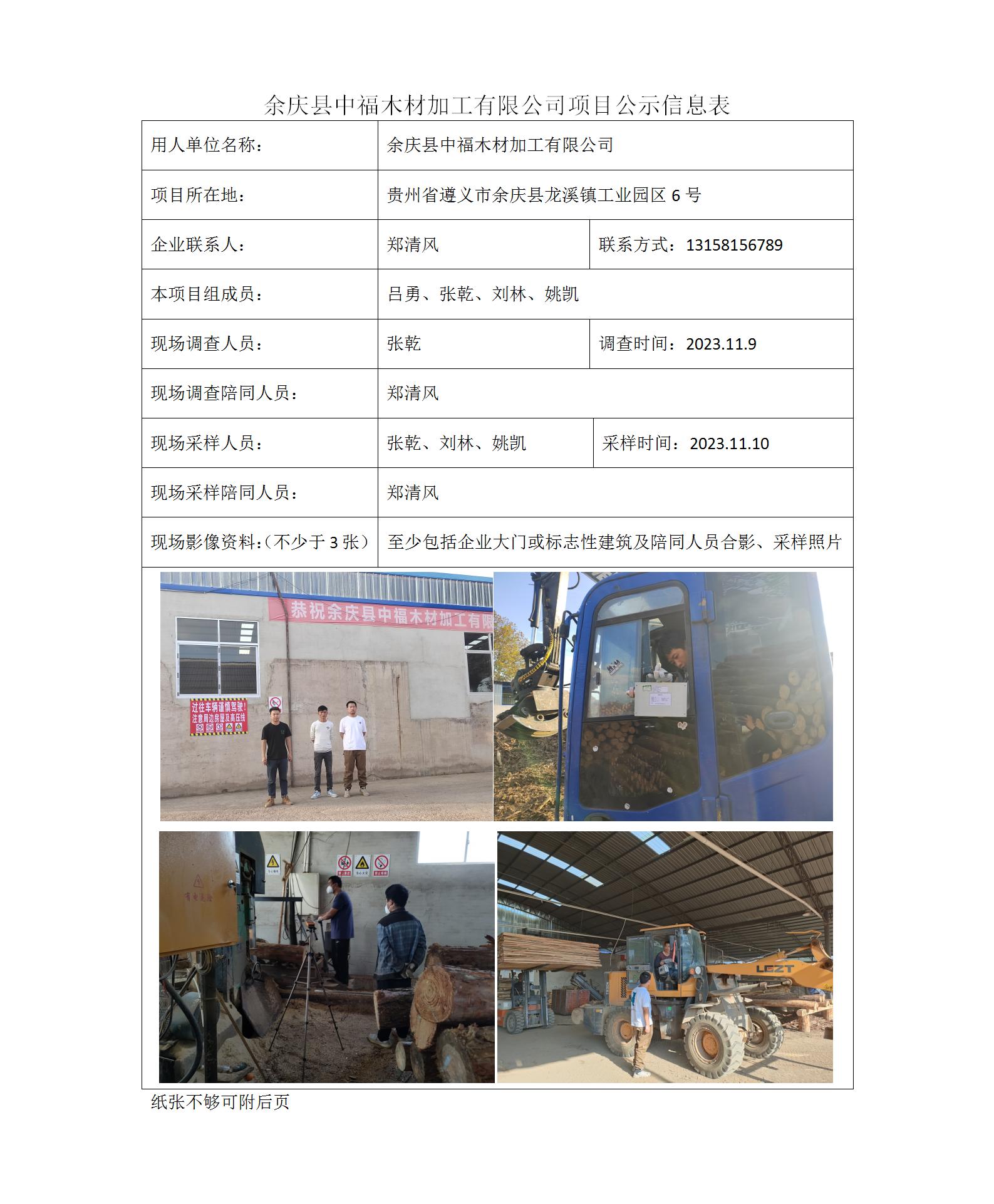 余慶縣中福木材加工有限公司-項目公示信息表（ 張乾）_01.jpg