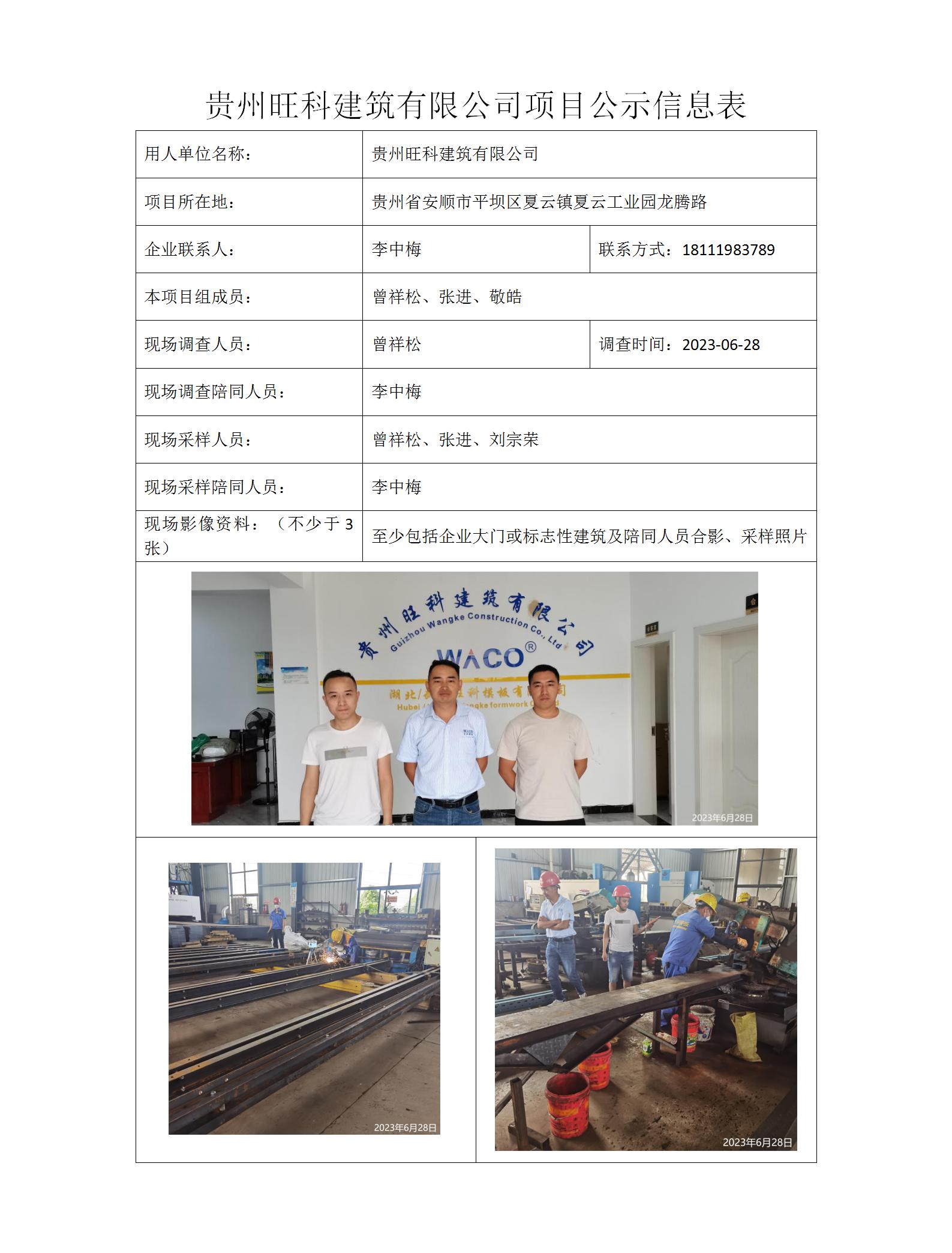 貴州旺科建筑有限公司項目公示信息表(曾祥松）_01.jpg