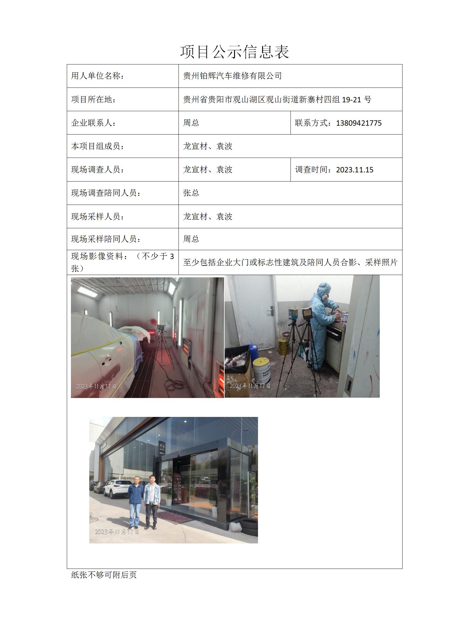 貴州鉑輝汽車(chē)維修有限公司項目公示信息表docx_01.jpg