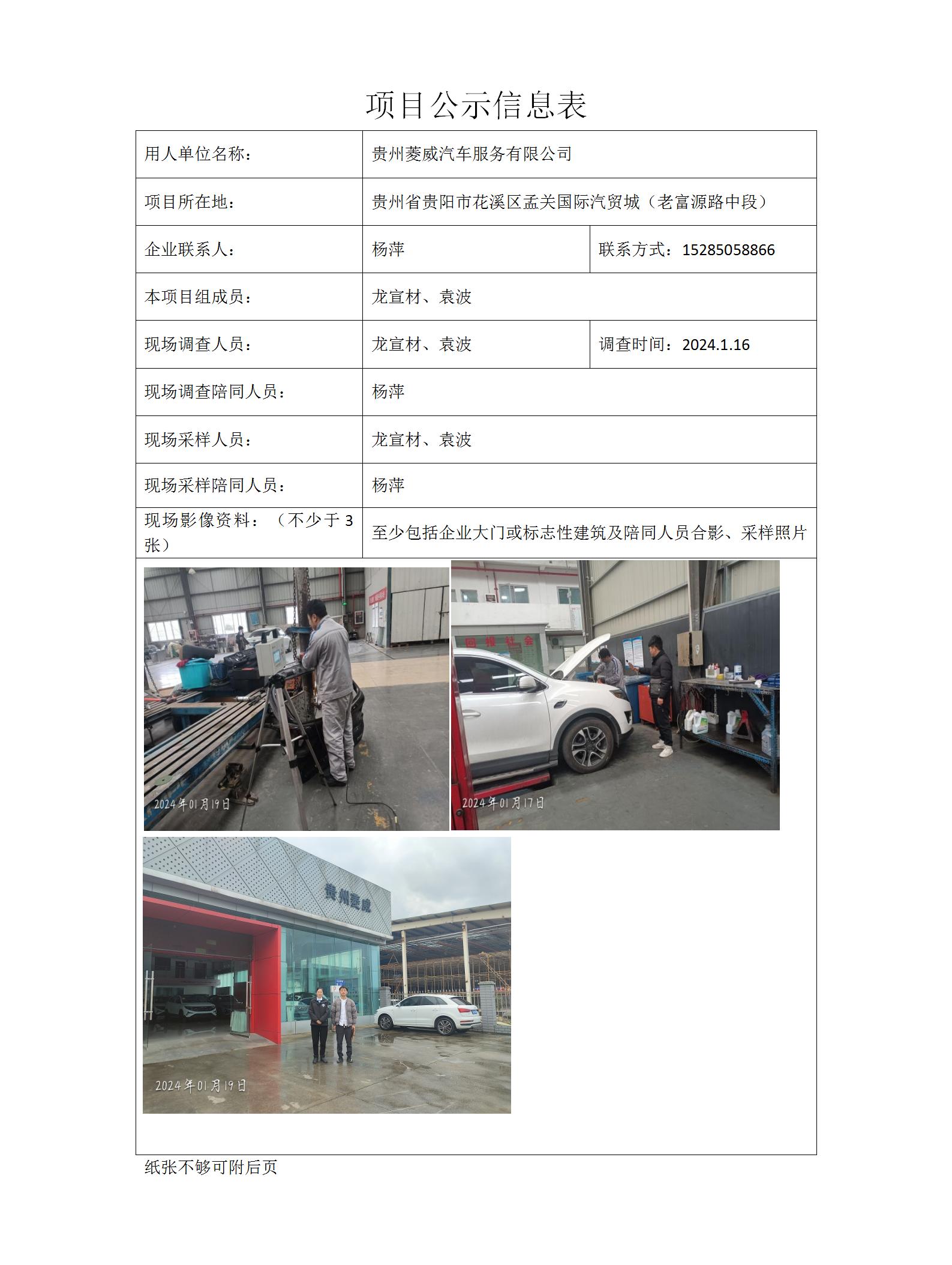貴州菱威汽車(chē)服務(wù)有限公司項目公示信息表docx_01.jpg