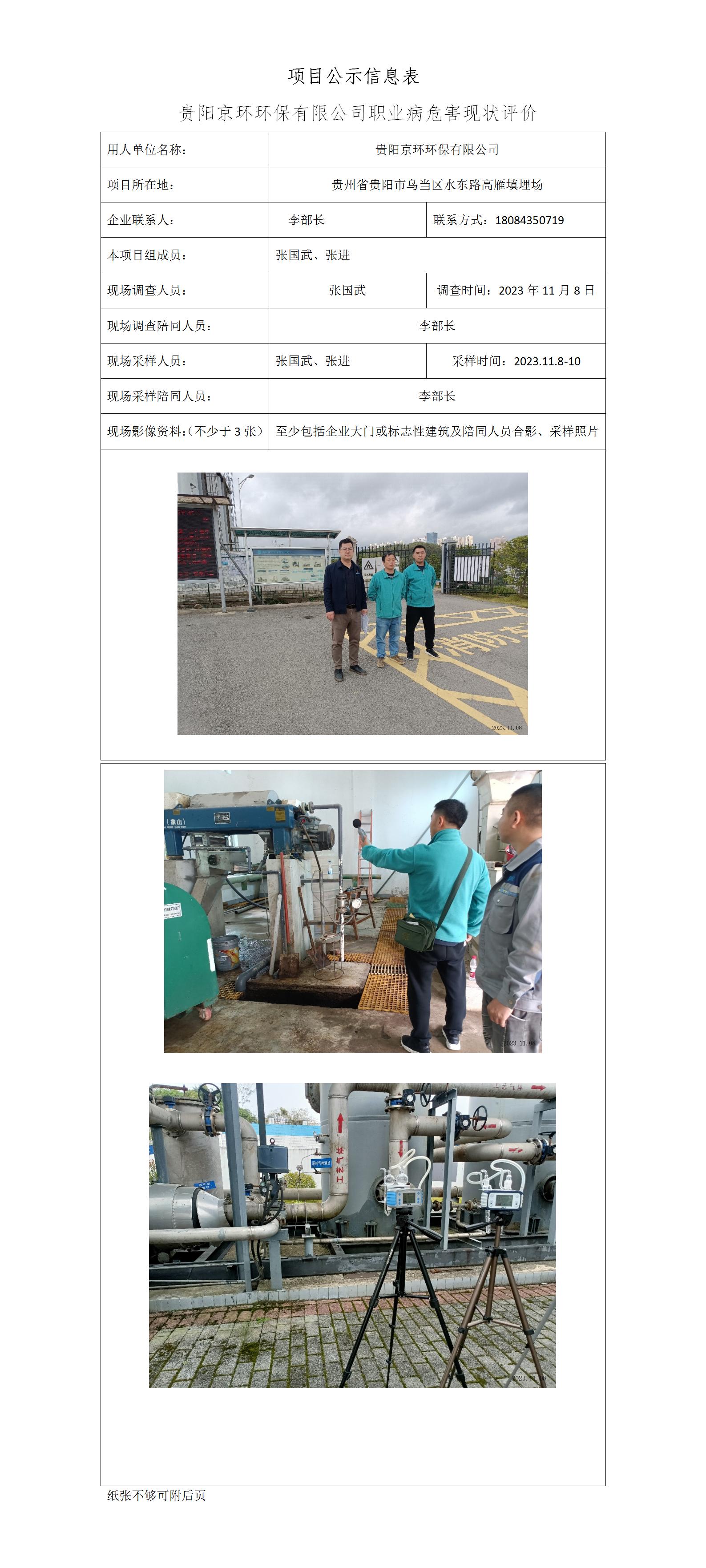 【項目公示信息表】【ZGW】【MD2023-0287（XP）】【貴陽(yáng)京環(huán)環(huán)保有限公司職業(yè)病危害現狀評價(jià)】（2024.02.22）_01.jpg