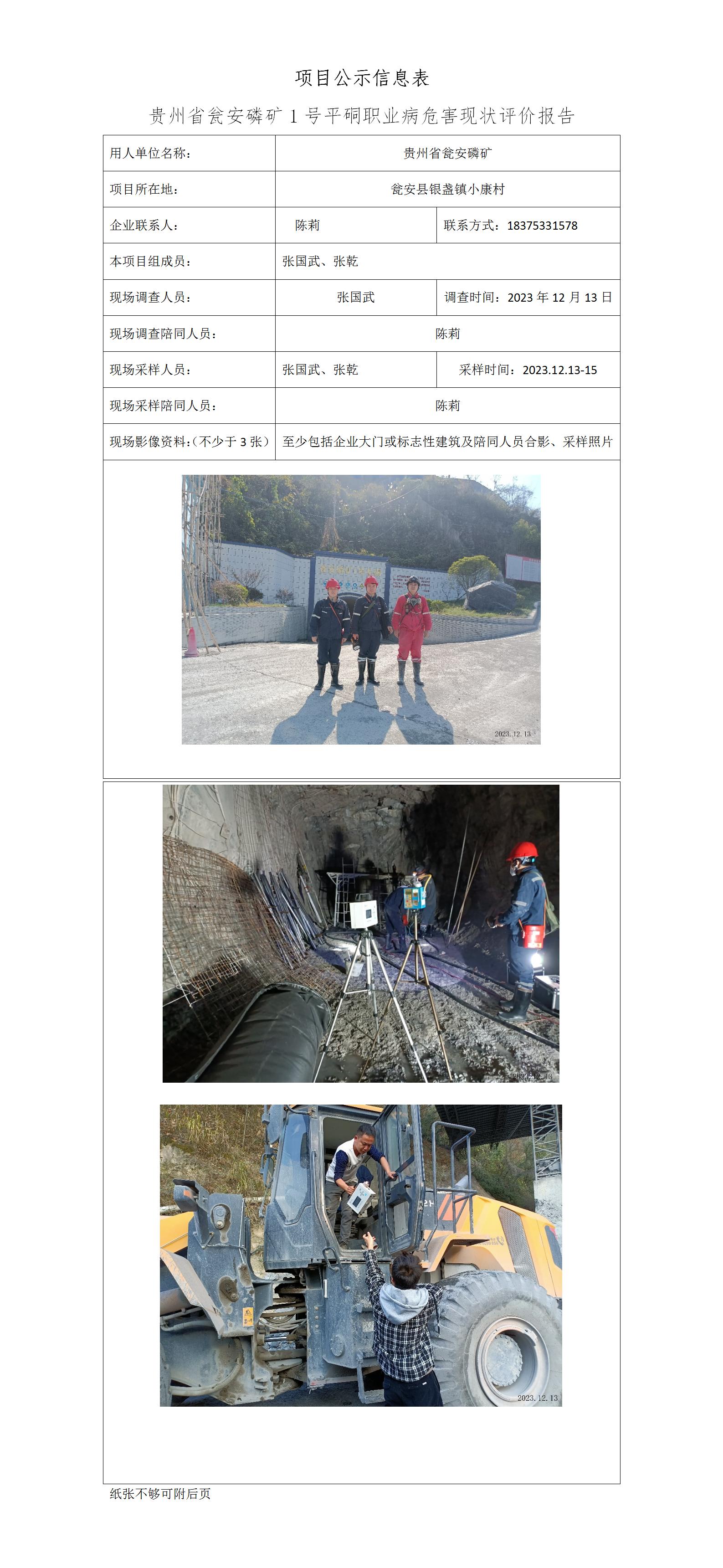 【項目公示信息表】【ZGW】【MD2023-0343（XP)】【 貴州省甕安磷礦1號平硐職業(yè)病危害現狀評價(jià)報告】（2024.02.22）_01.jpg