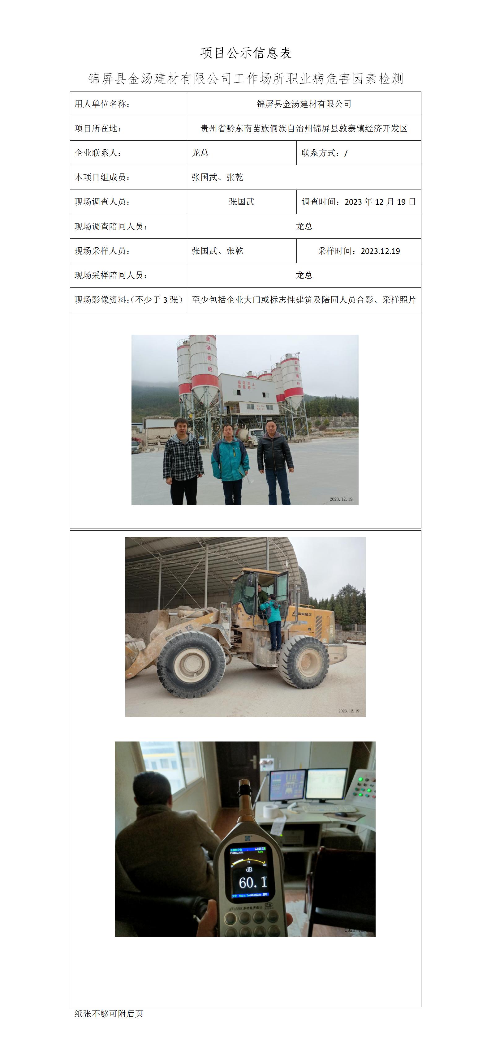 【項目公示信息表】【ZGW】【MD2023-0353（JC)錦屏縣金湯建材有限公司工作場(chǎng)所職業(yè)病危害因素檢測報告】（2024.02.22）_01.jpg