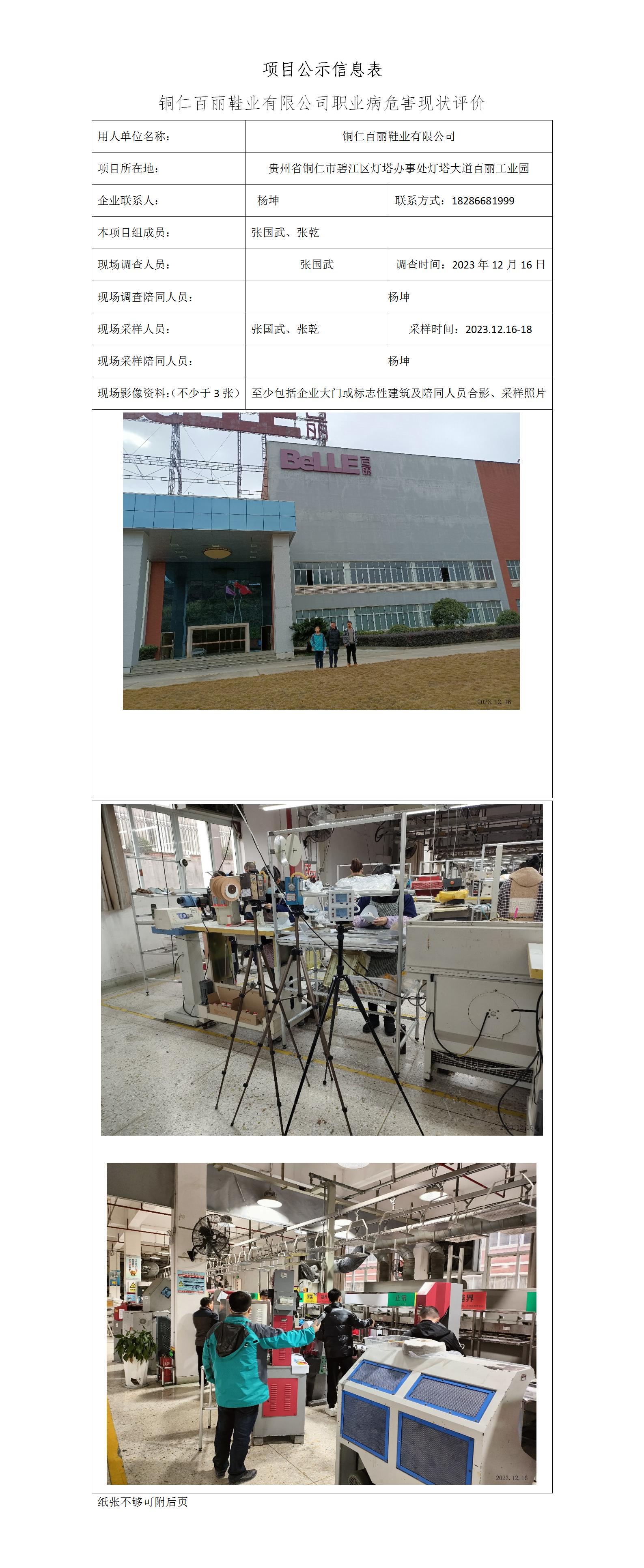 【項目公示信息表】【ZGW】【MD2023-0355（XP)】【 銅仁百麗鞋業(yè)有限公司職業(yè)病危害現狀評價(jià)】（2024.02.22）_01.jpg