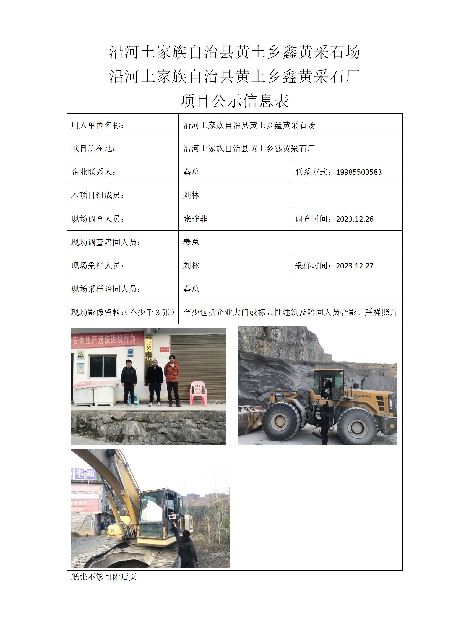 沿河土家族自治縣黃土鄉鑫黃采石廠(chǎng)_01.jpg