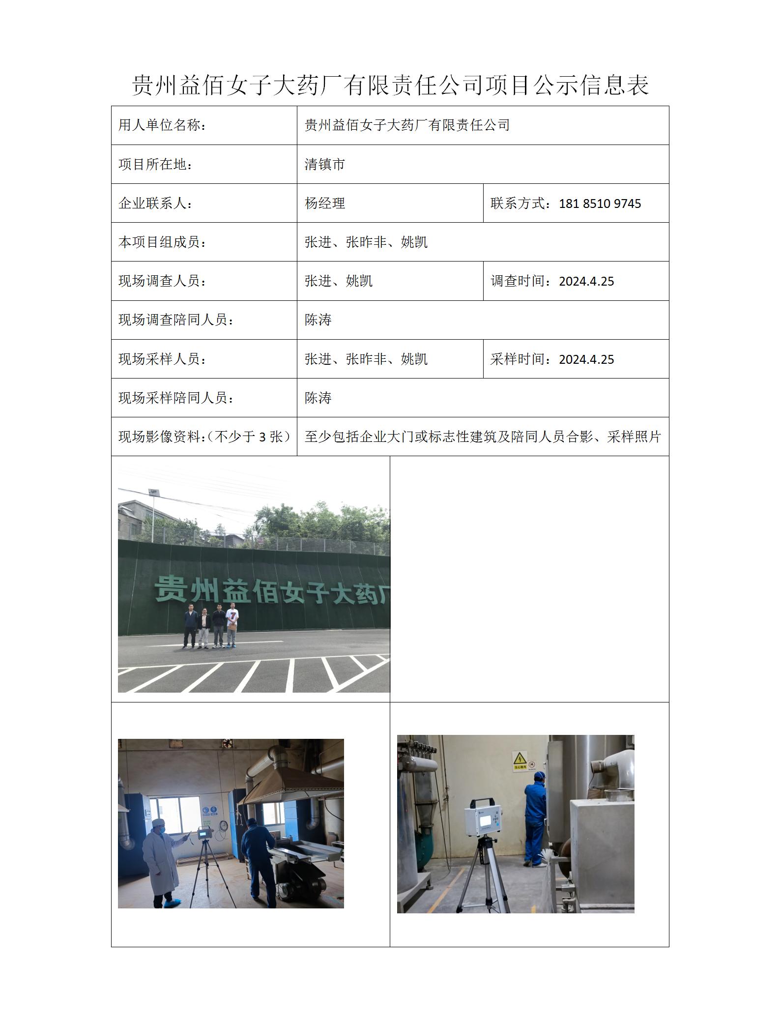 公司項目公示信息表=貴州益佰女子大藥廠(chǎng)有限責任公司24年5月10日_01.jpg