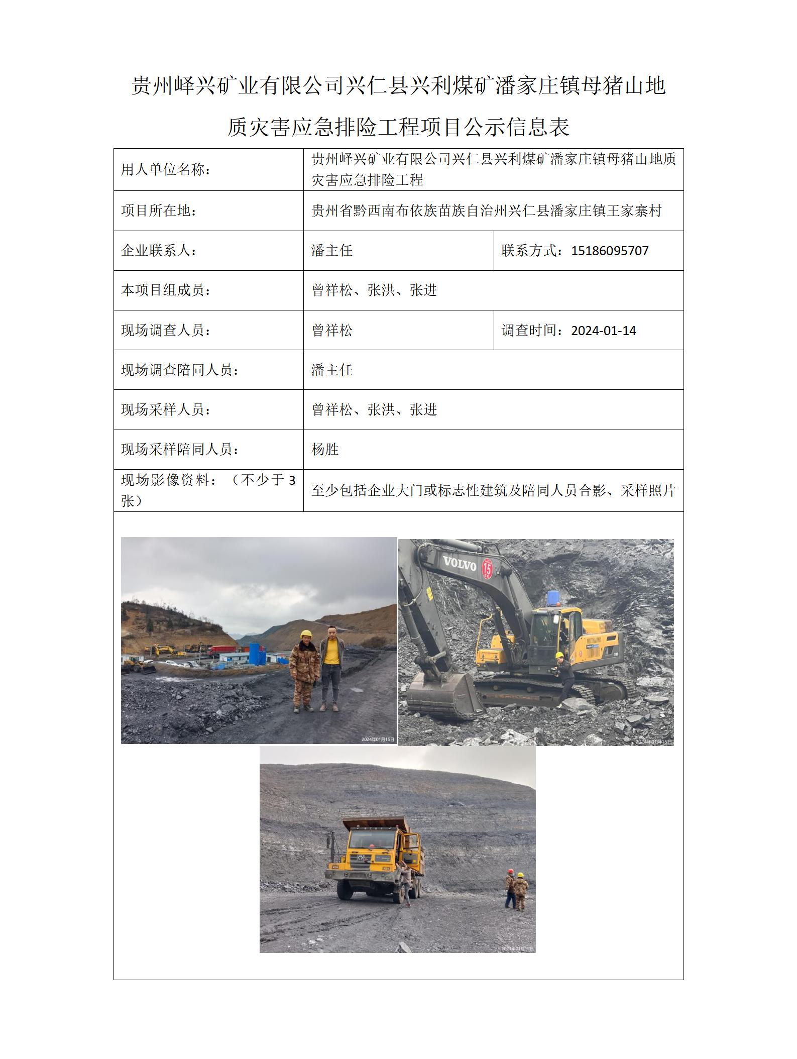 母豬山地質(zhì)災害應急排險工程項目公示信息表(曾祥松）_01.jpg