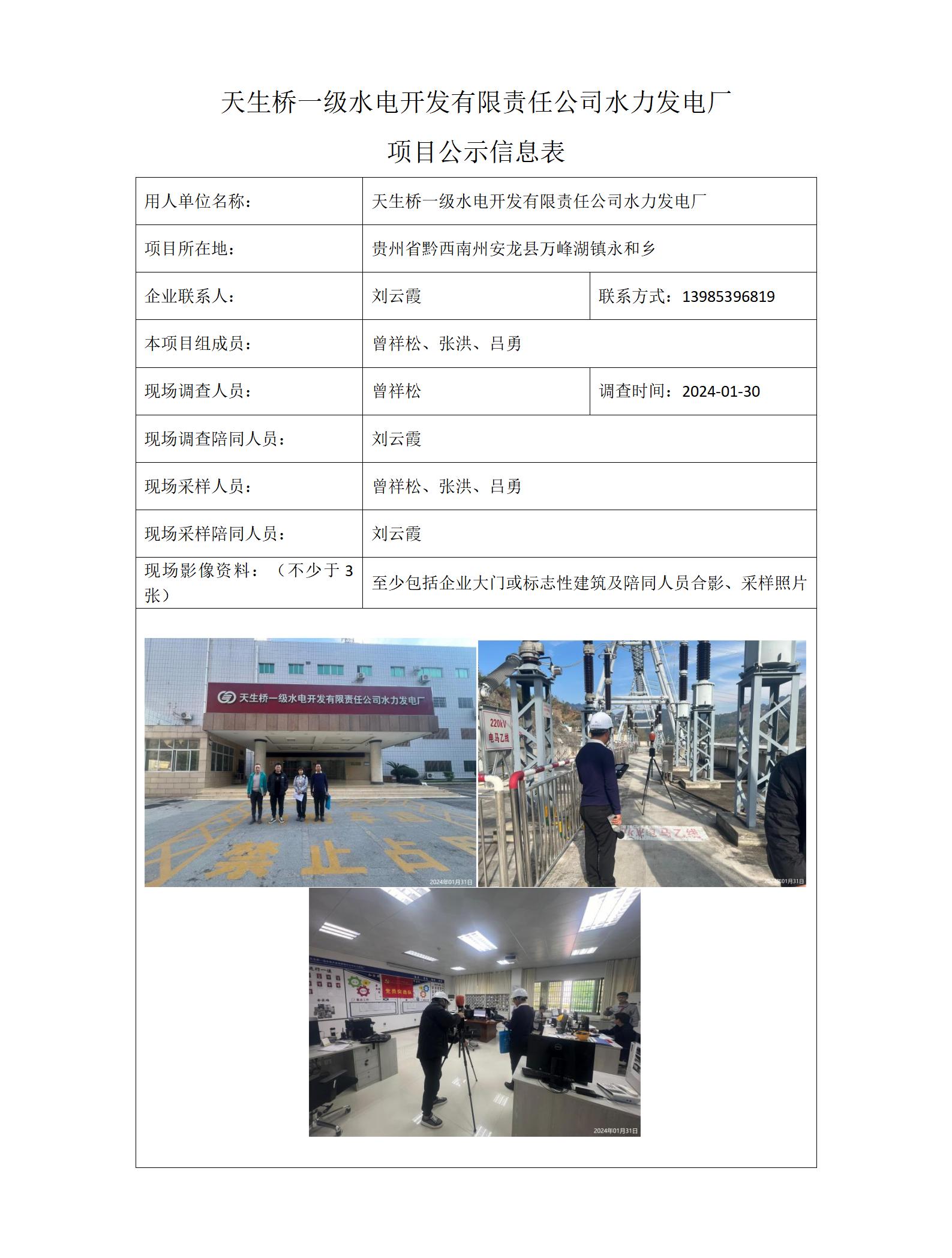 天生橋一級水電開(kāi)發(fā)有限責任公司水力發(fā)電廠(chǎng)項目公示信息表(曾祥松）_01.jpg
