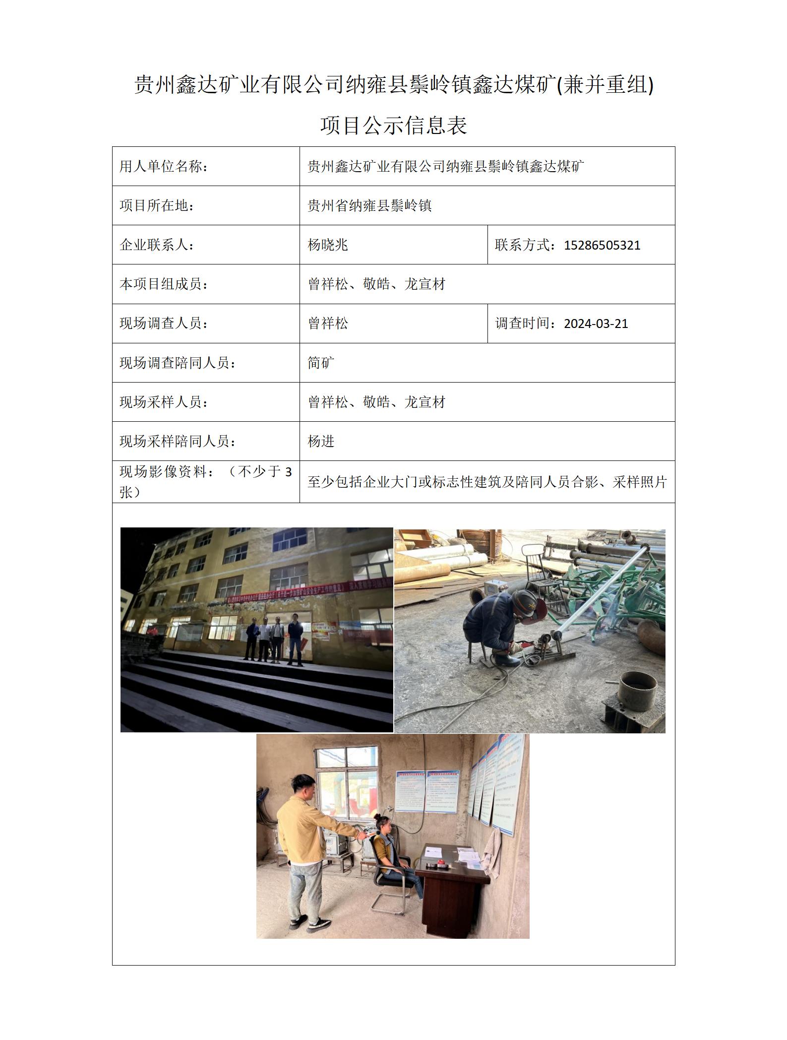 鑫達煤礦項目公示信息表(曾祥松）_01.jpg