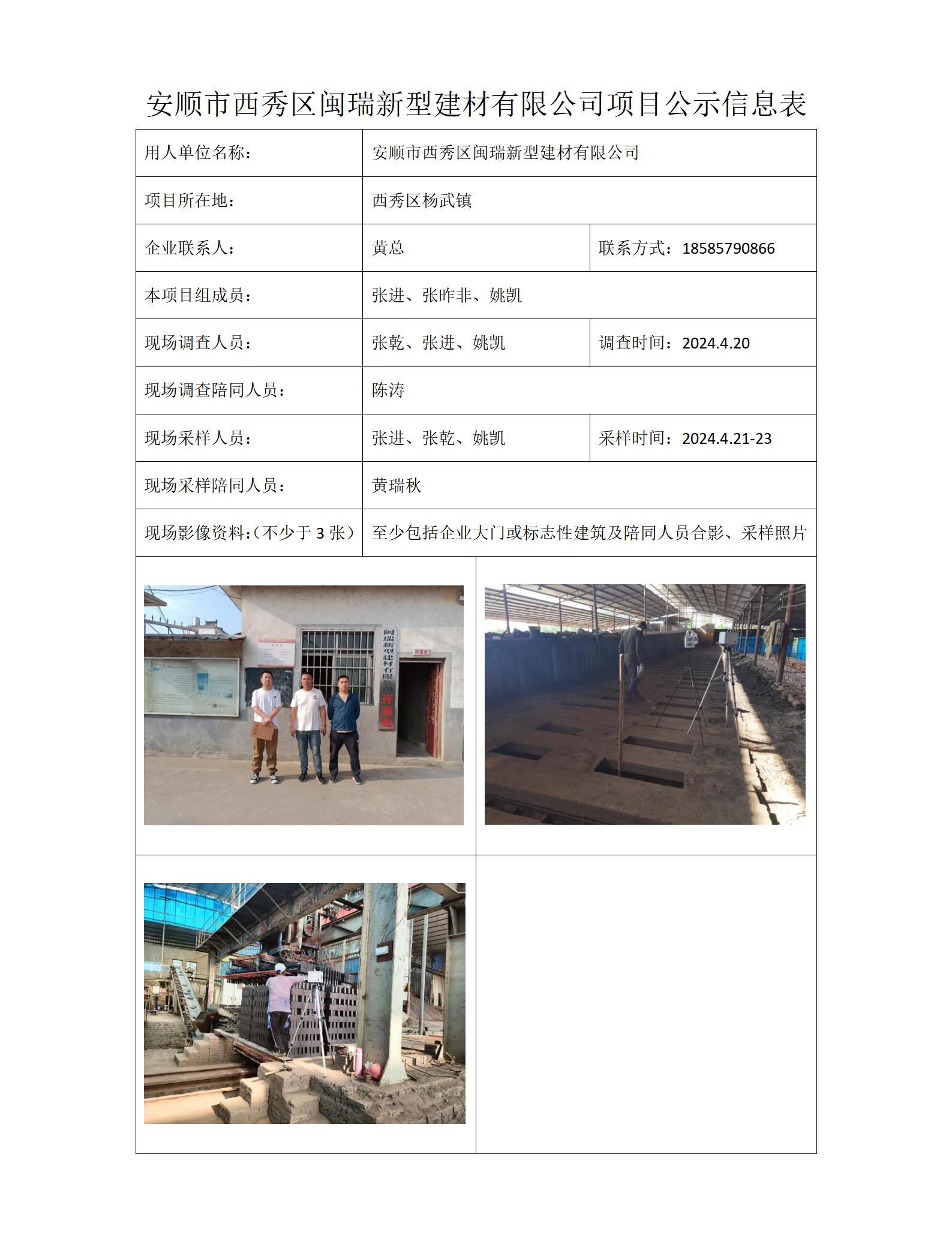 公司項目公示信息表=MD2023-0363(XP)安順市西秀區閩瑞新型建材有限公司5.23_01.jpg